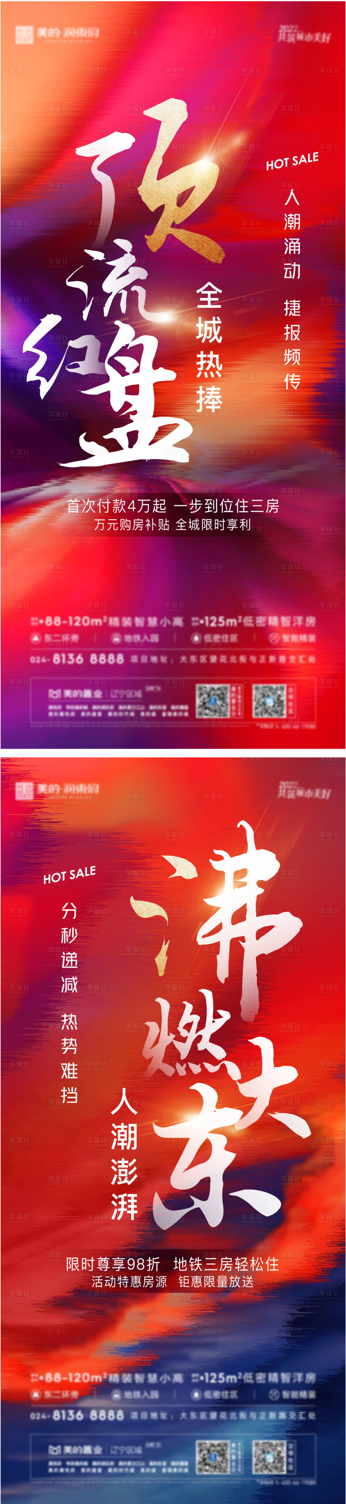 源文件下載【享設計】搜索編號：55300010974847174【地產熱銷價值點海報 】