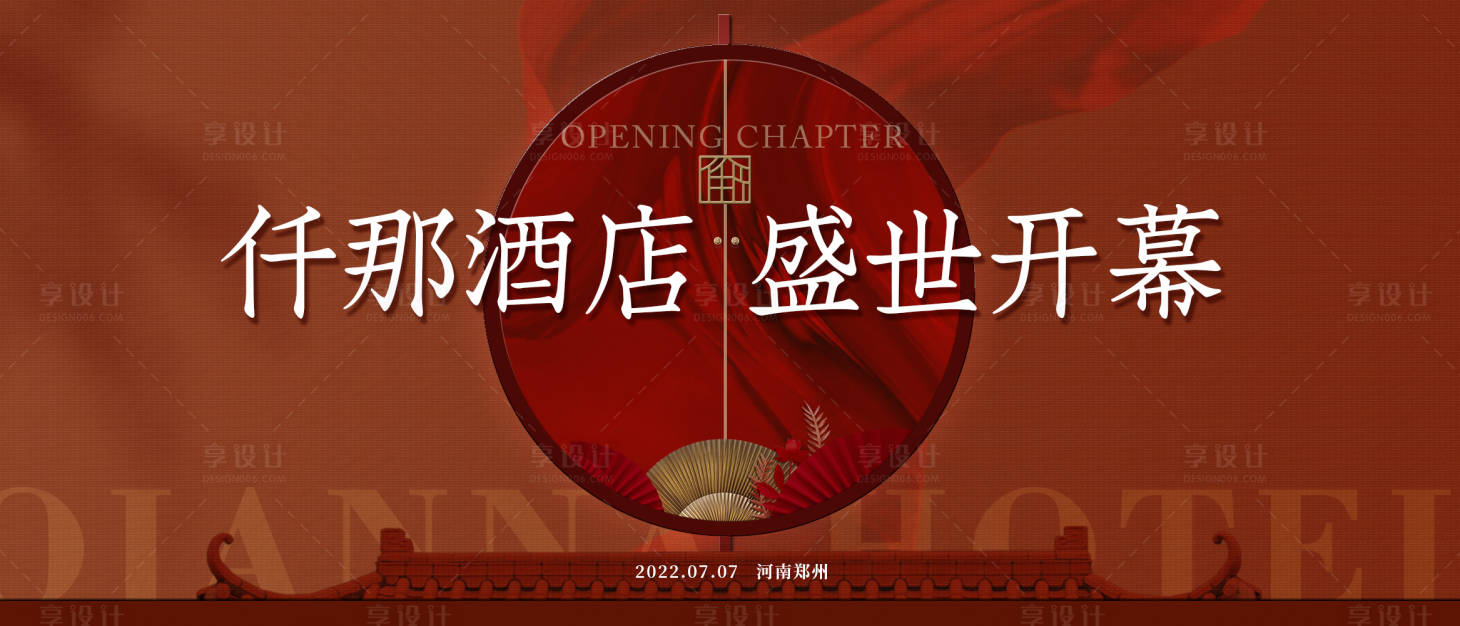 源文件下載【享設計】搜索編號：12030011146992632【酒店開業背景板展板】