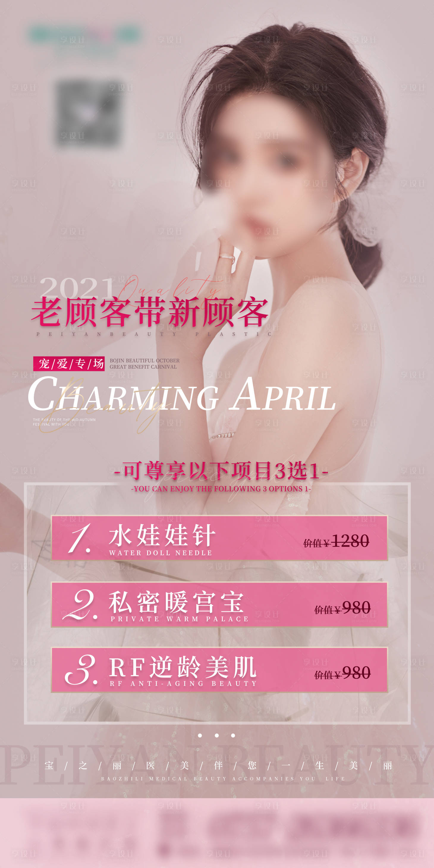 源文件下載【享設計】搜索編號：76330011076011672【醫美整形美容活動套餐海報】