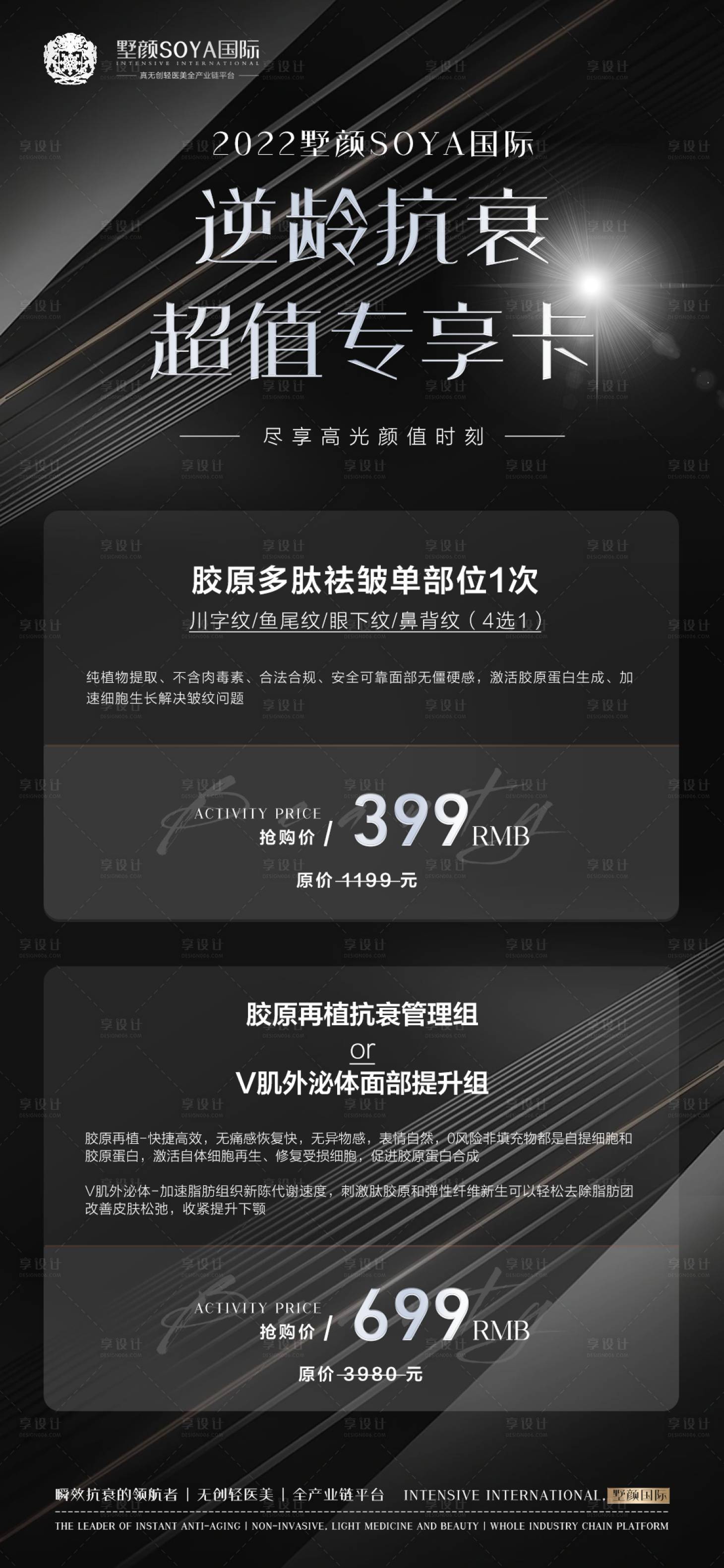 源文件下载【享设计】搜索编号：53940011075614324【医美卡项海报设计】