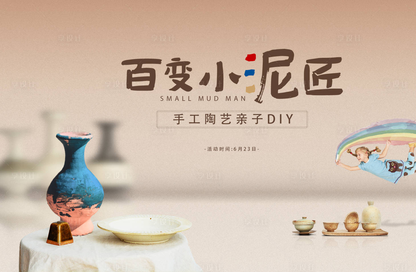 源文件下载【陶艺活动主画面】编号：32610011268613111