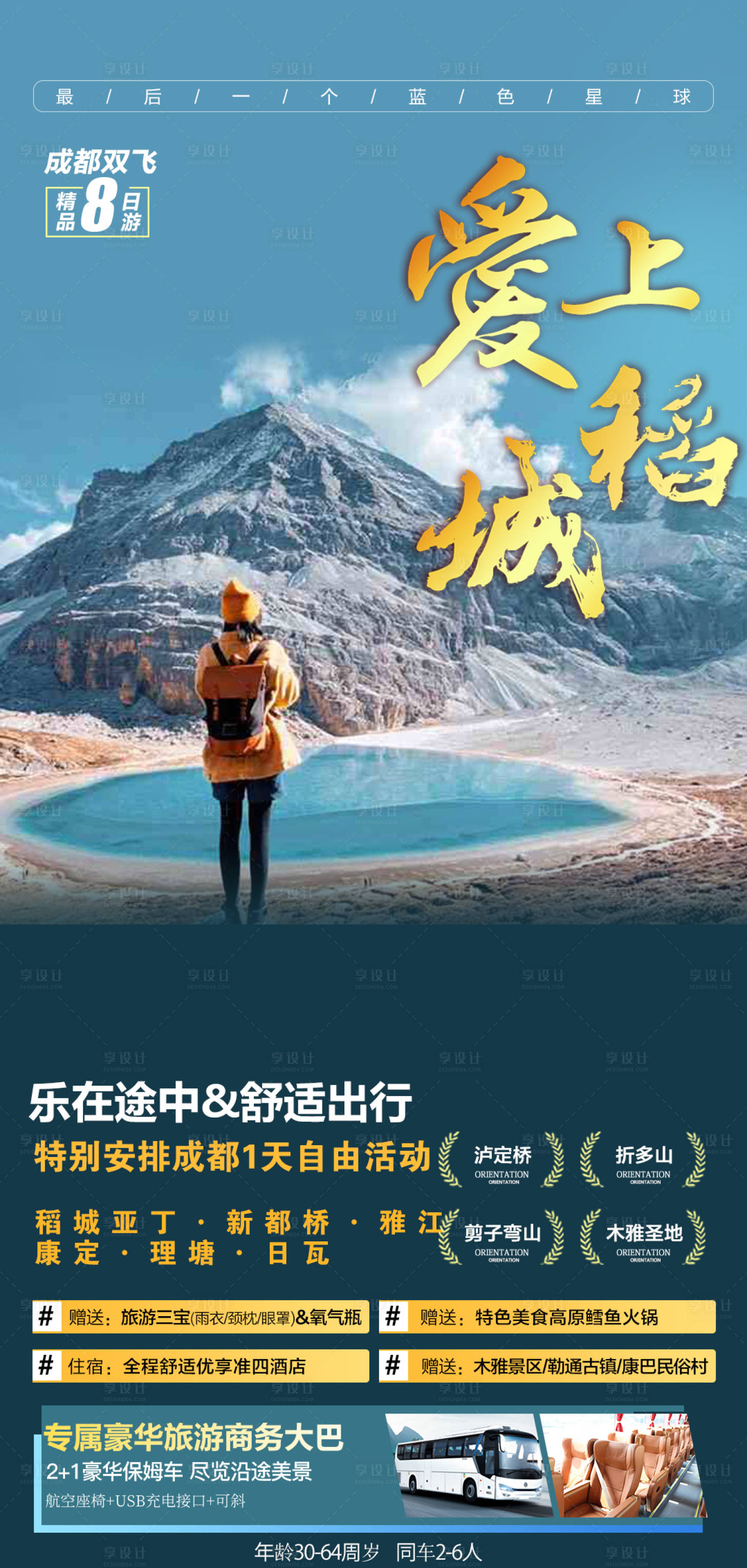 源文件下載【享設計】搜索編號：75580011159707560【成都稻城旅游簡約海報】