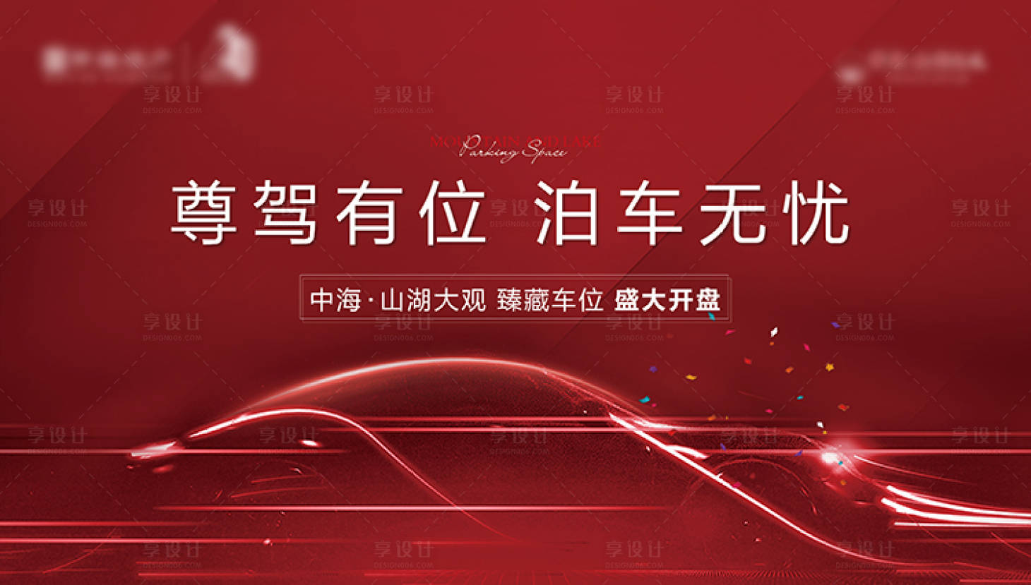源文件下載【享設計】搜索編號：91290011327153107【地產(chǎn)車位活動海報】