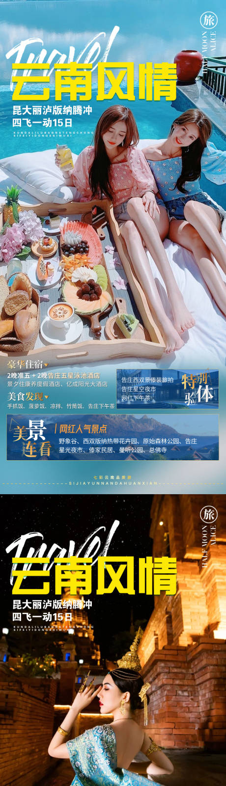 编号：20220722143151719【享设计】源文件下载-云南旅游人物海报