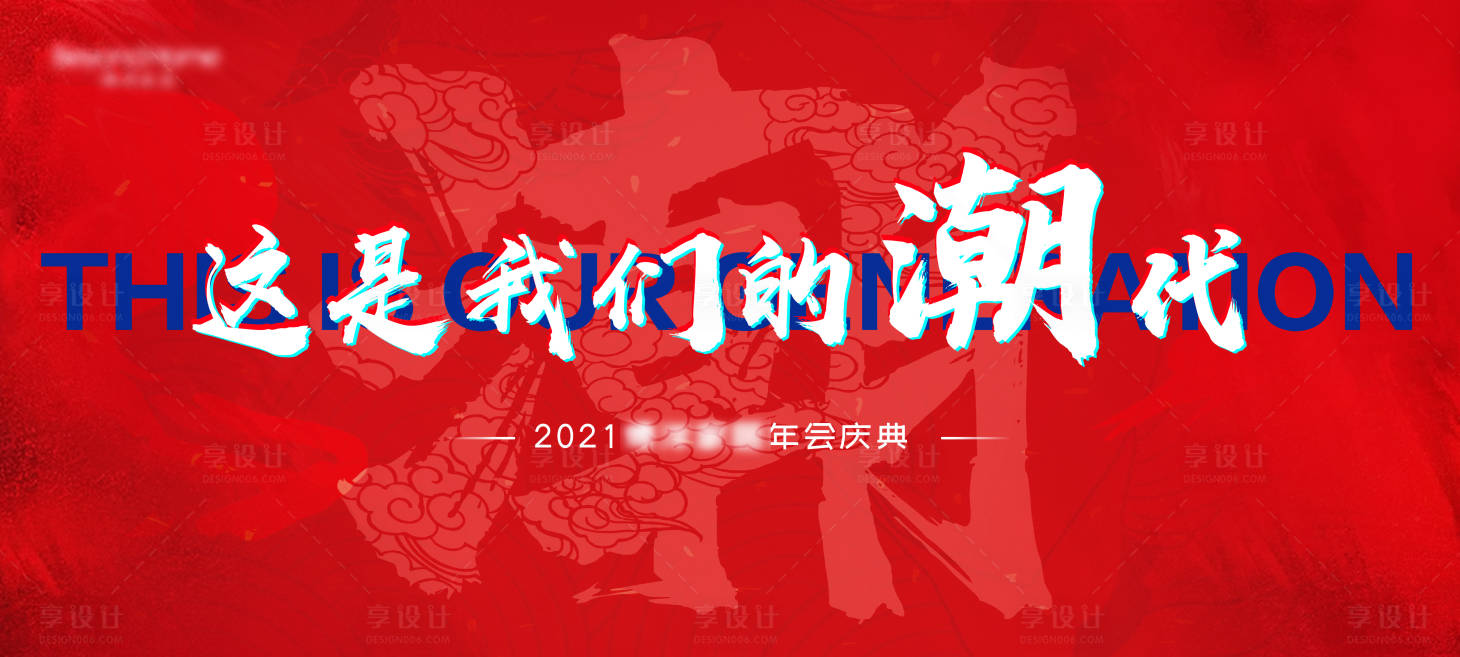 源文件下载【享设计】搜索编号：97990011081828624【年会】