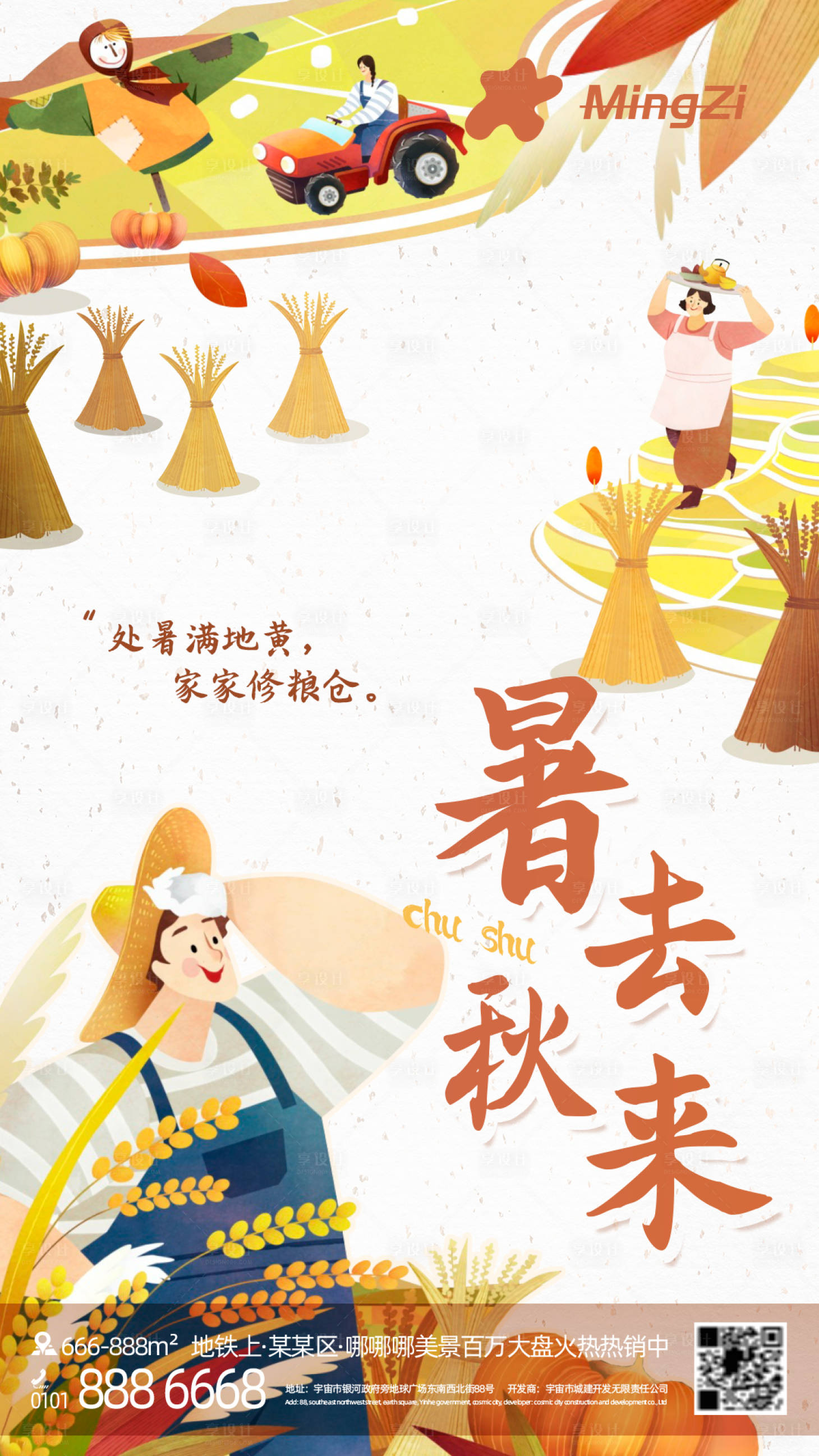 源文件下載【享設計】搜索編號：62820010958211203【處暑中國節氣海報】