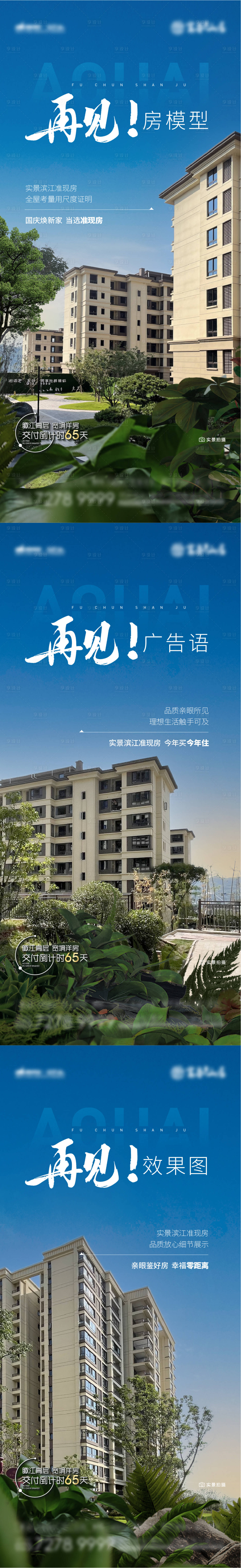 源文件下载【地产准现房交付系列海报】编号：75040011291723791