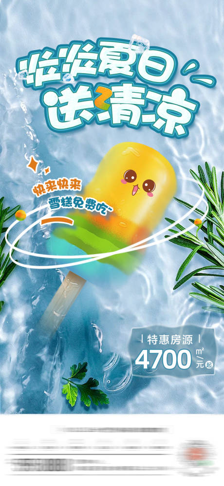 源文件下载【清爽夏日送雪糕活动海报】编号：39070011057667146