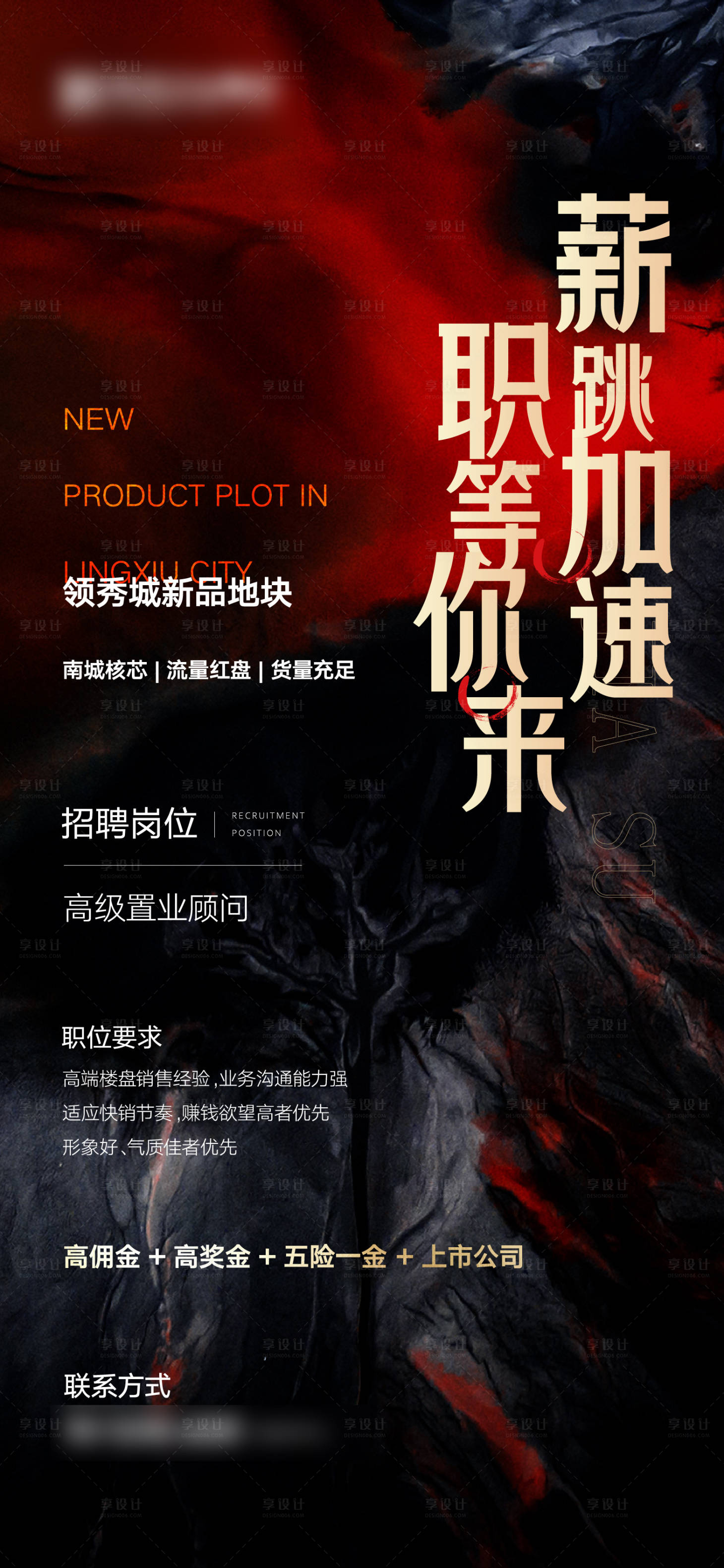 源文件下载【享设计】搜索编号：23920010943195193【地产招聘黑金海报】