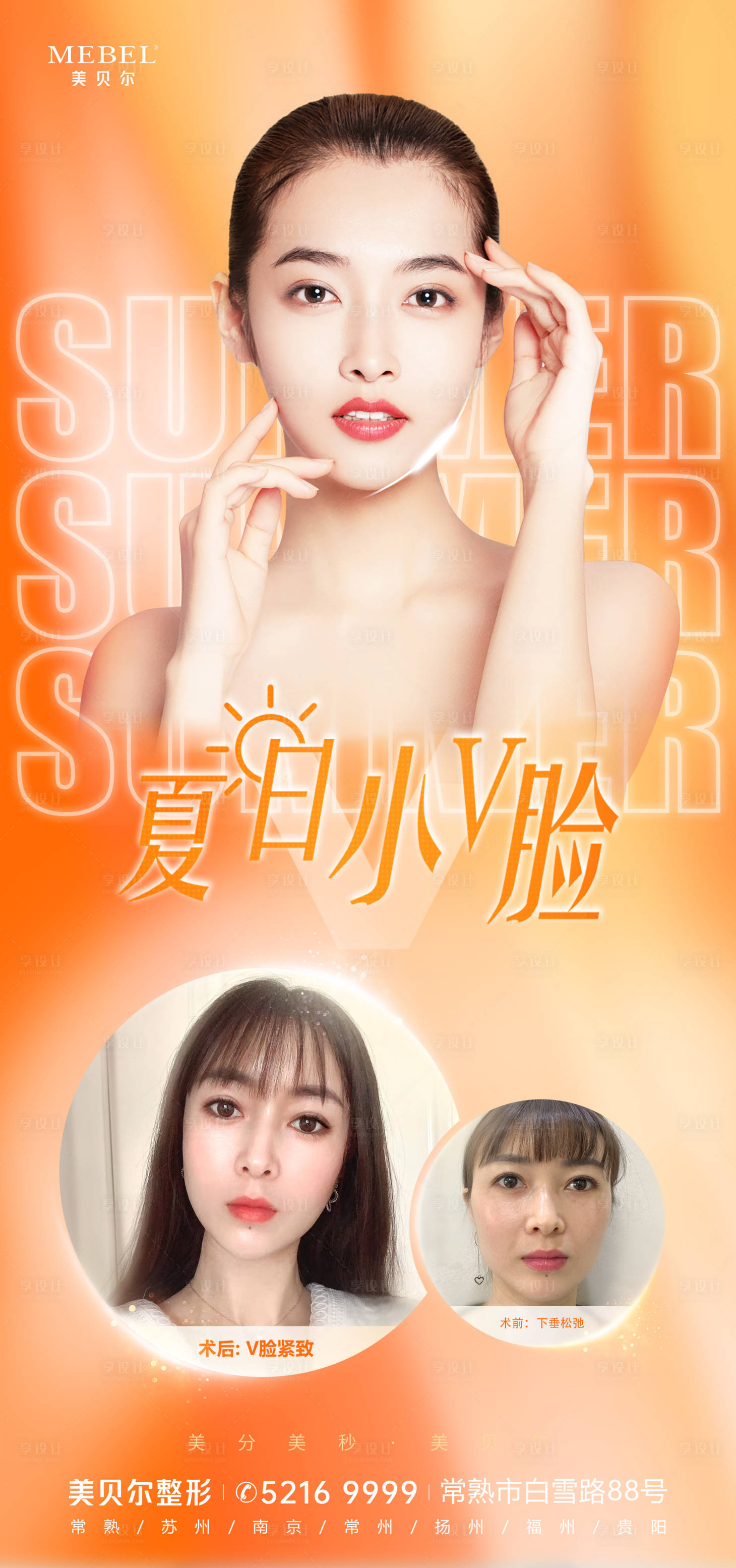 源文件下載【享設計】搜索編號：72230011051427703【夏日小v臉】