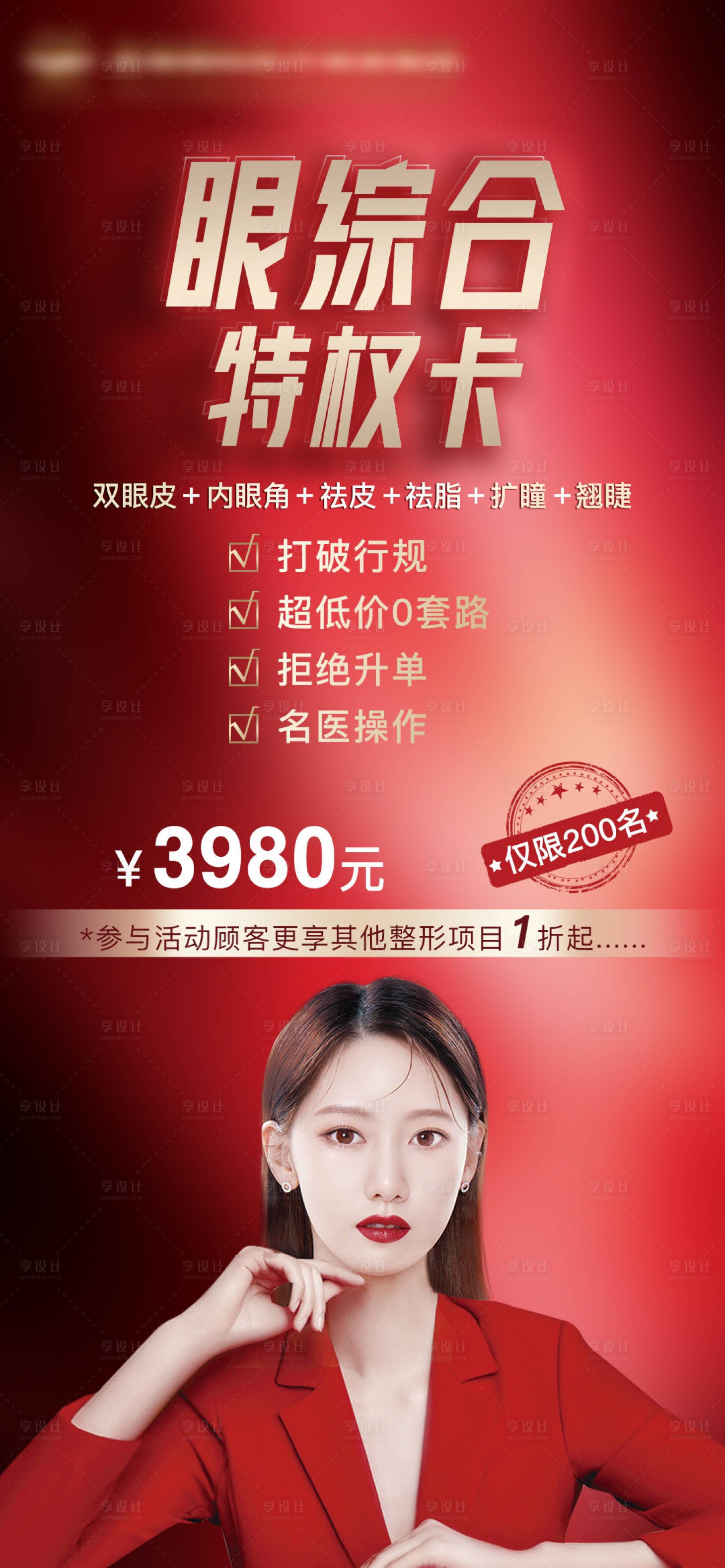 源文件下載【醫美眼綜合特權卡海報】編號：10470010973602809
