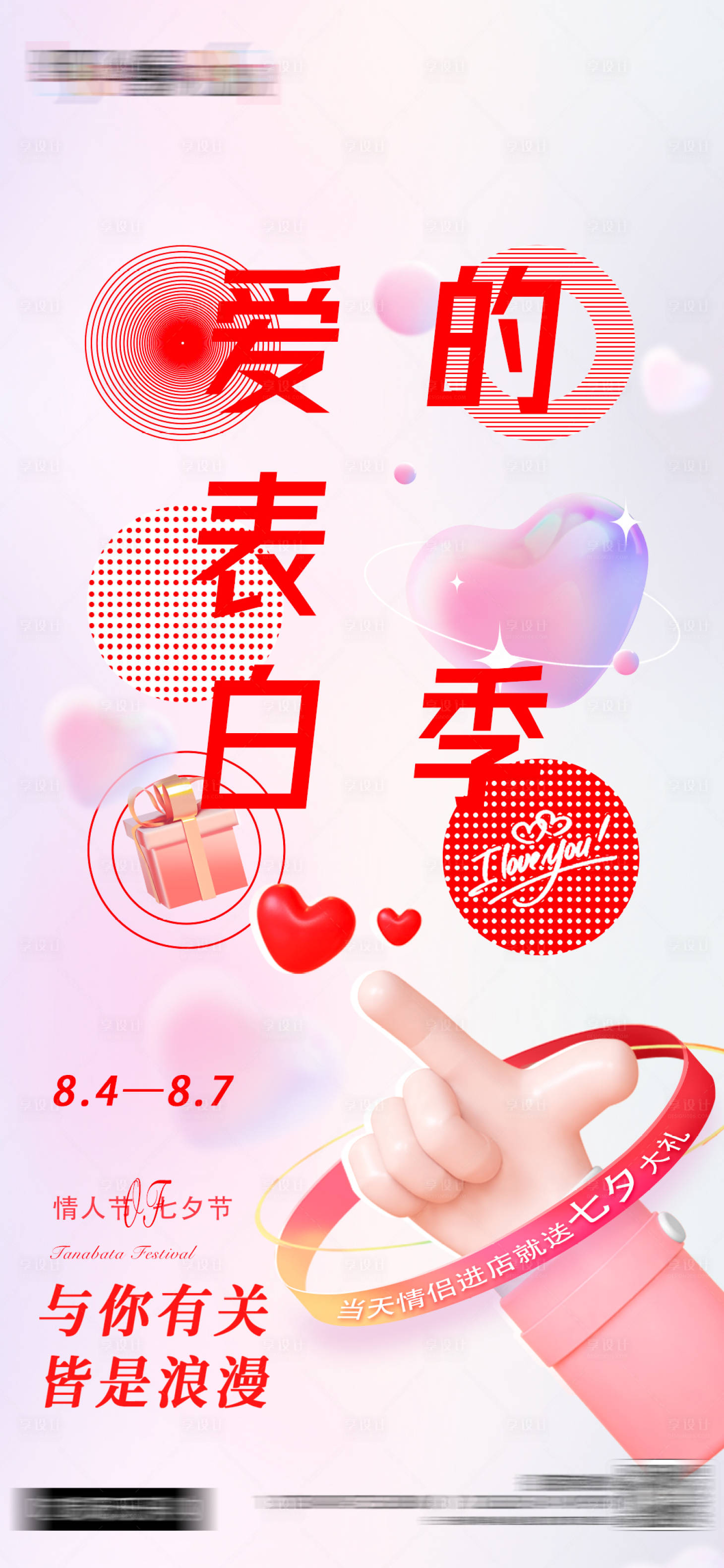 源文件下載【享設(shè)計(jì)】搜索編號(hào)：24320011334813009【七夕情人節(jié)海報(bào)】