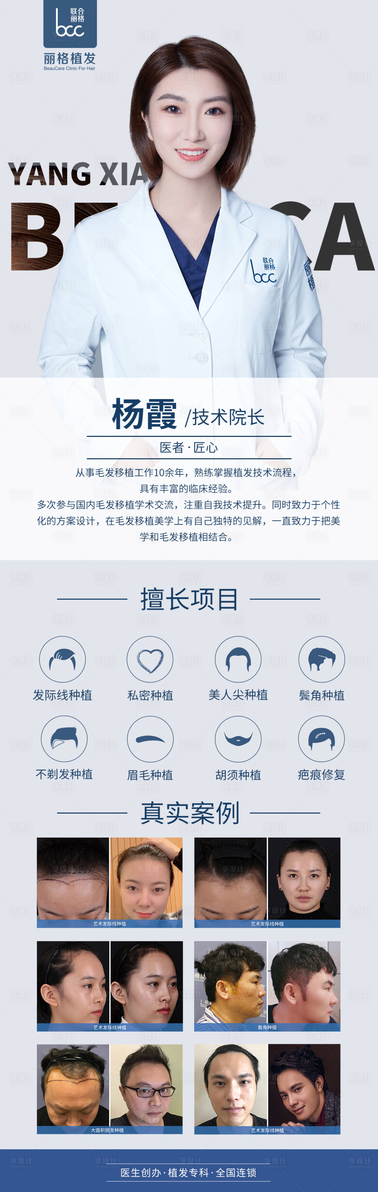 源文件下载【享设计】搜索编号：48030011124613289【植发医生海报】