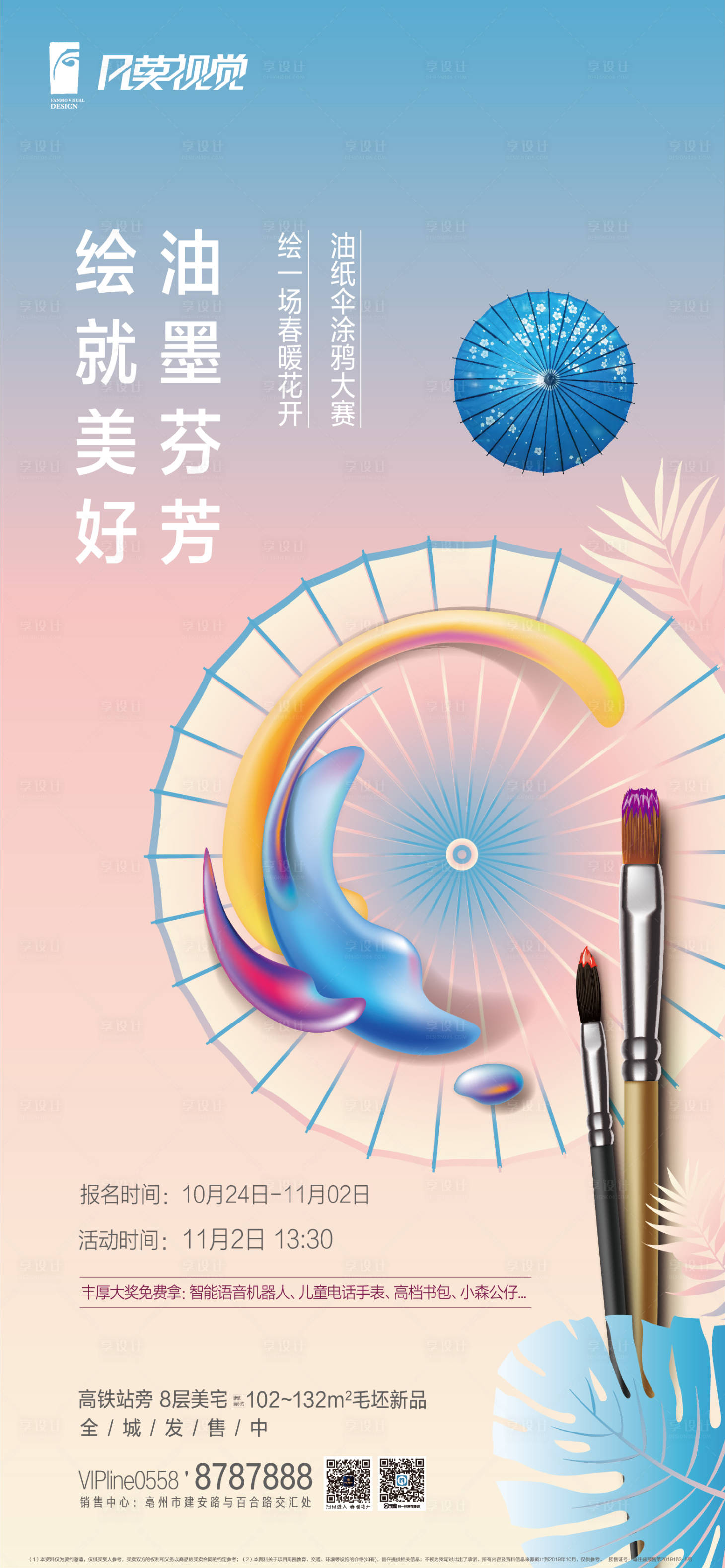 源文件下載【享設(shè)計(jì)】搜索編號(hào)：23830011138255453【地產(chǎn)油紙傘手繪活動(dòng)海報(bào)】