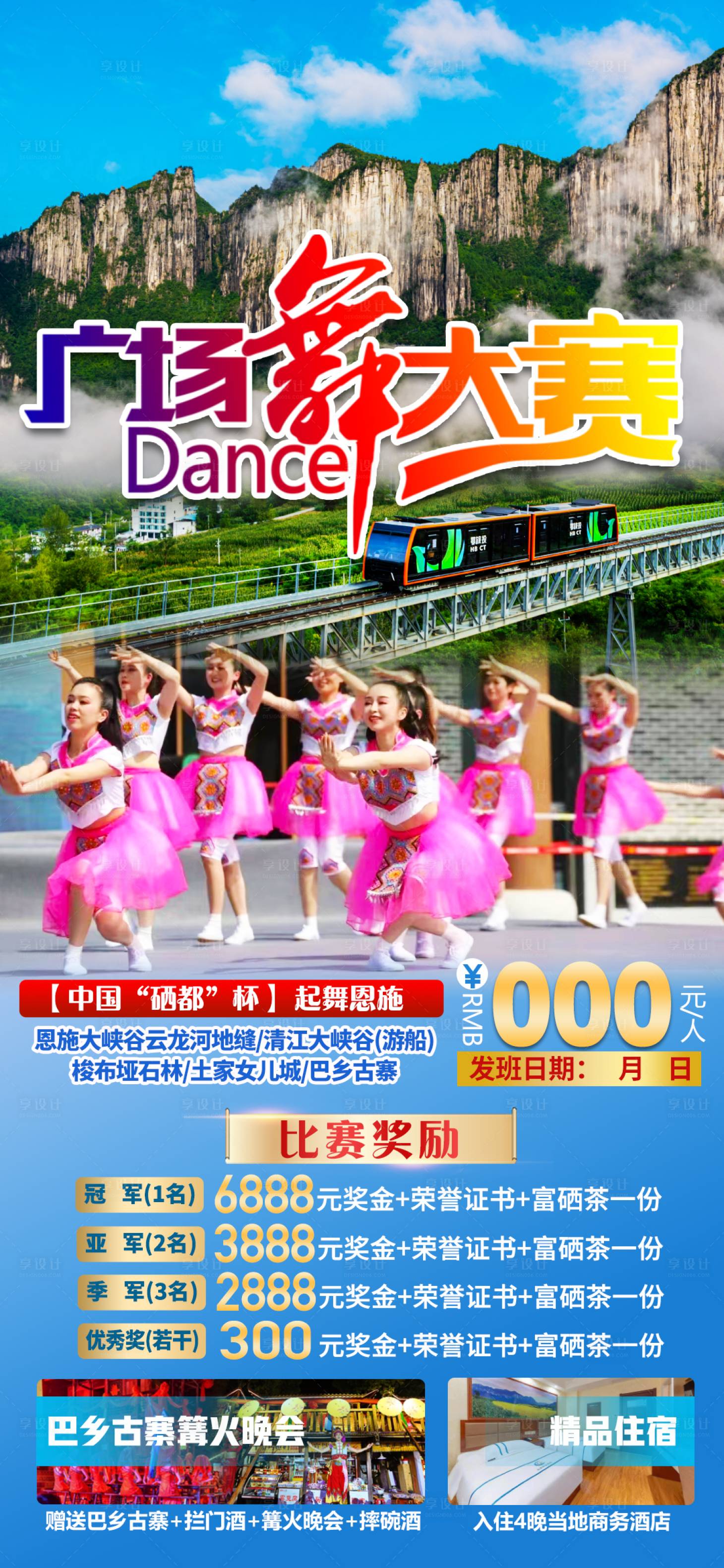 源文件下载【享设计】搜索编号：73530010972882537【广场舞大赛旅游海报】