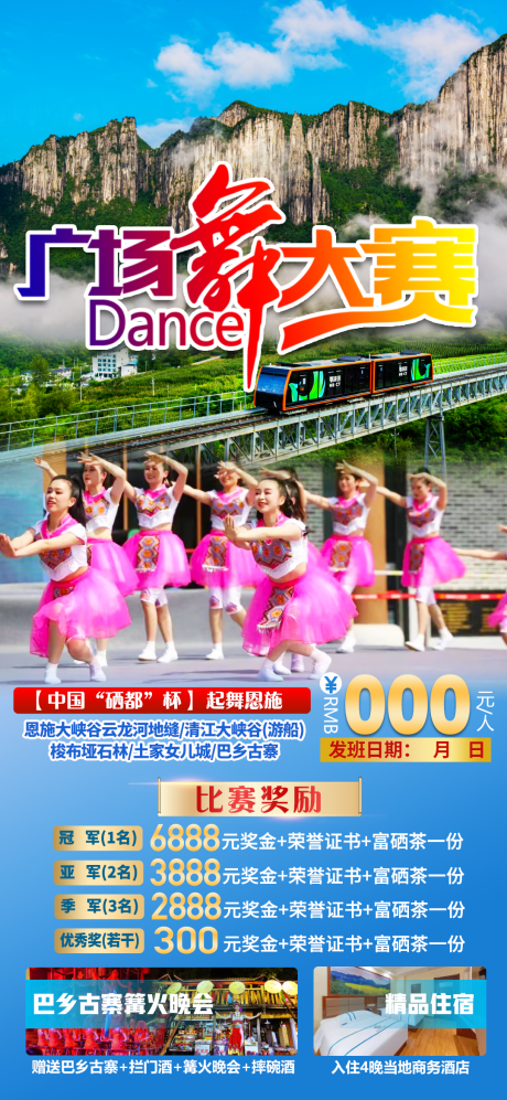 编号：20220708165701667【享设计】源文件下载-广场舞大赛旅游海报