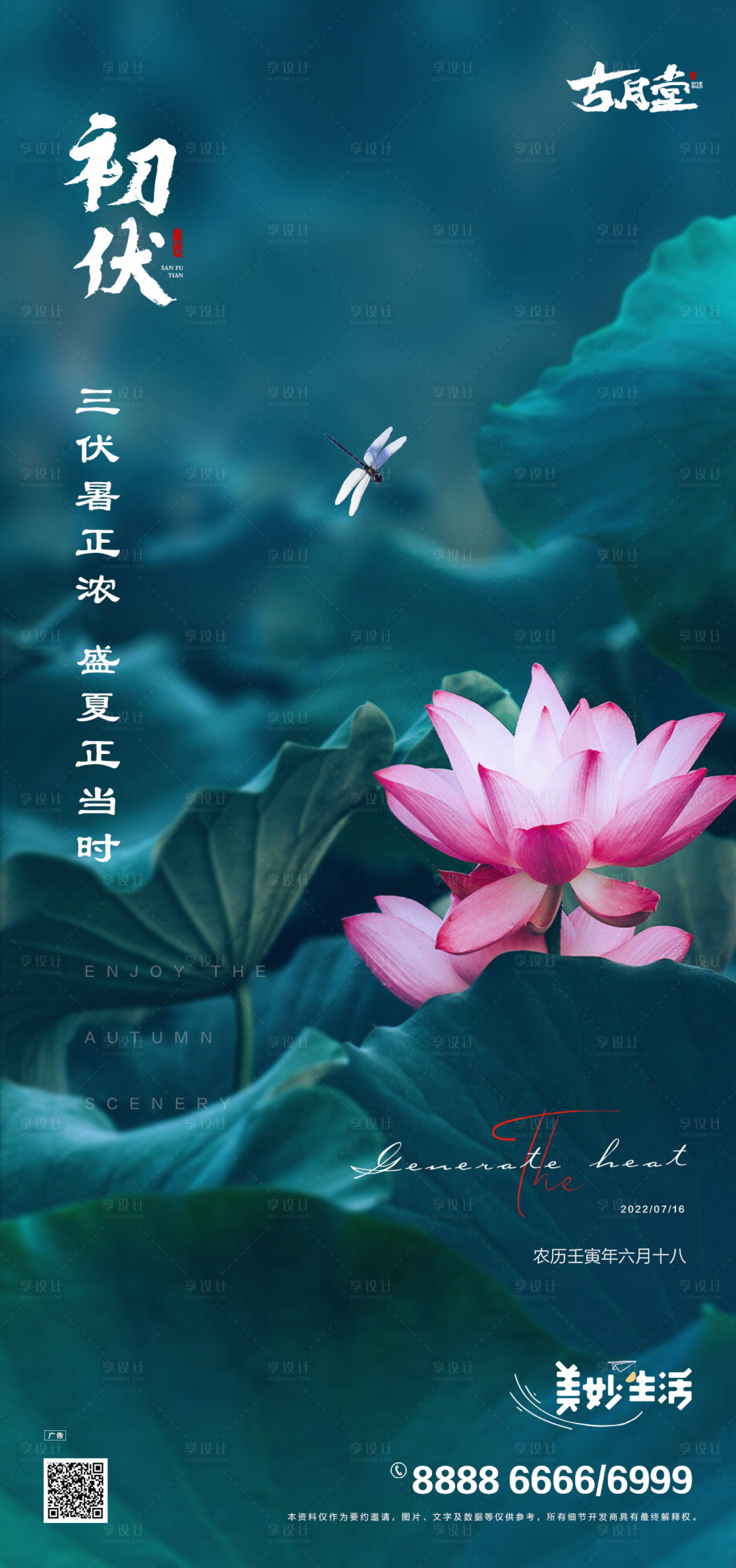 源文件下载【享设计】搜索编号：20440011082109881【入伏初伏节气海报】