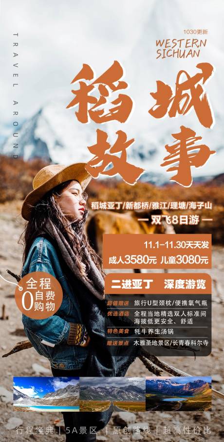 源文件下載【成都稻城旅游海報】編號：10390011160558245