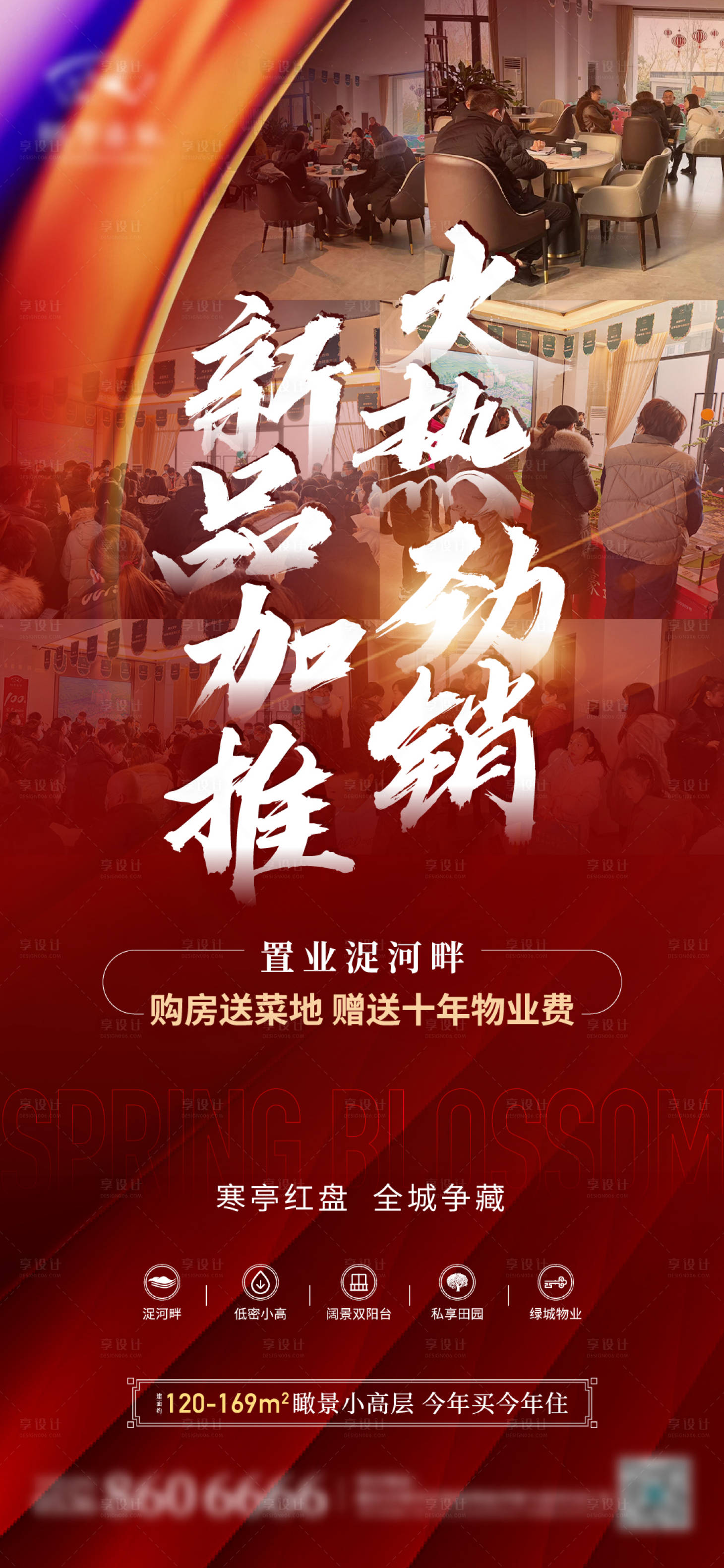 源文件下载【享设计】搜索编号：30180011261116434【地产热销海报】