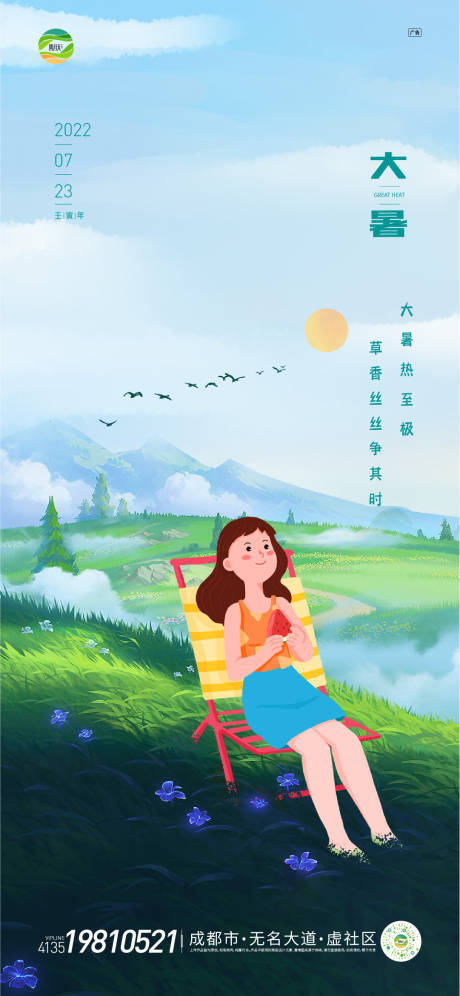 源文件下载【大暑海报】编号：60230011189248190