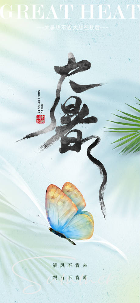 源文件下载【大暑节气海报】编号：53280011027075215