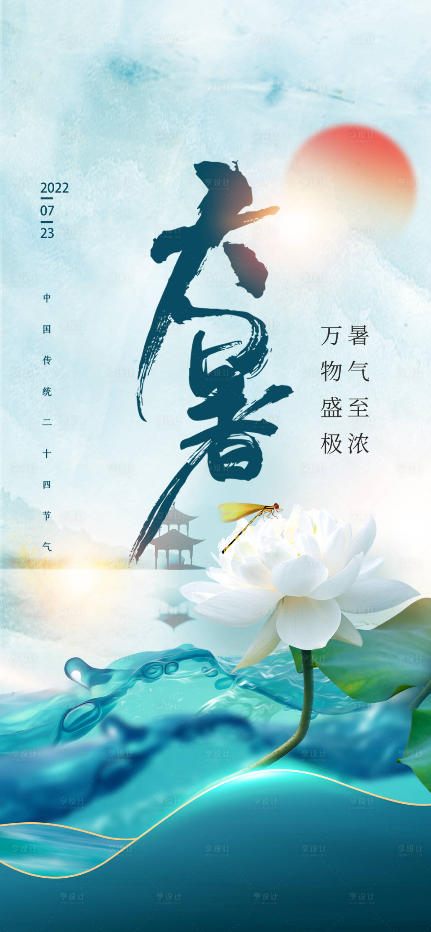 源文件下载【享设计】搜索编号：10170011288578712【大暑节气海报】