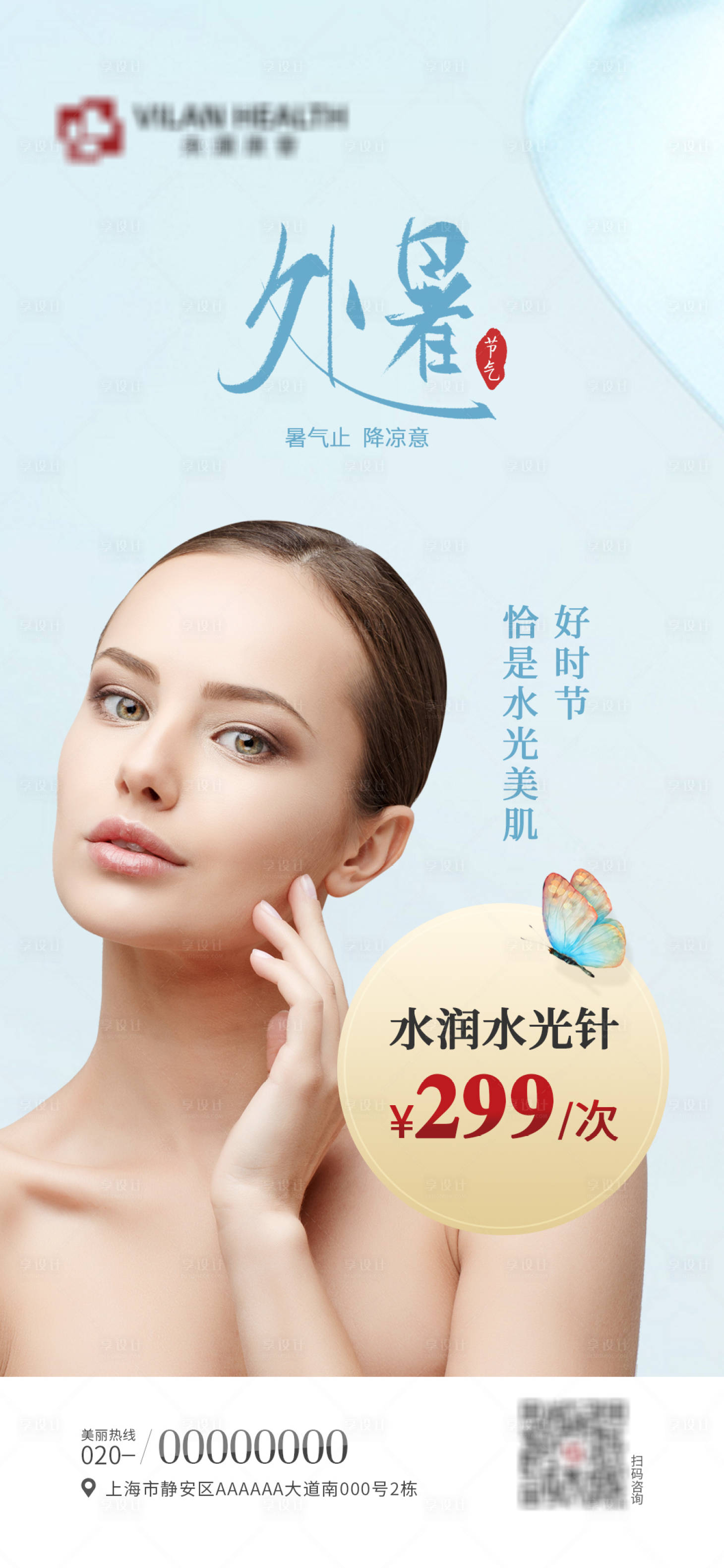 源文件下载【享设计】搜索编号：43650010968418296【医美处暑海拔】