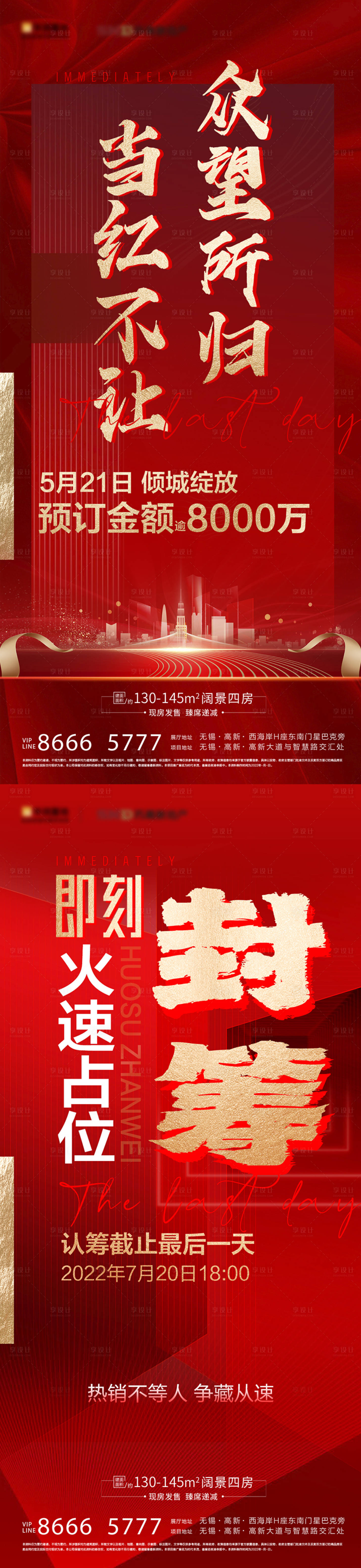 源文件下载【享设计】搜索编号：17060011338285315【房地产红金开盘认筹 海报】