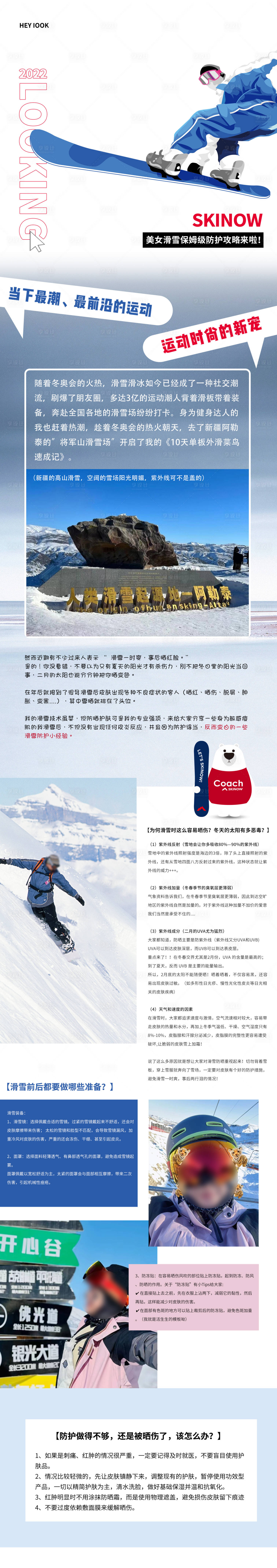 源文件下載【享設計】搜索編號：51510010946744223【保姆級滑雪防曬攻略】
