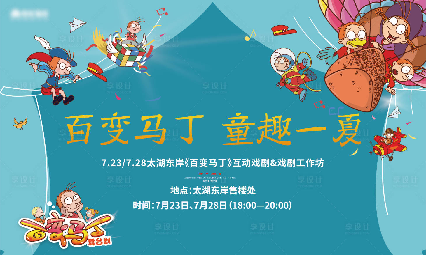 源文件下載【夏季兒童劇活動背景板】編號：25730011235635745