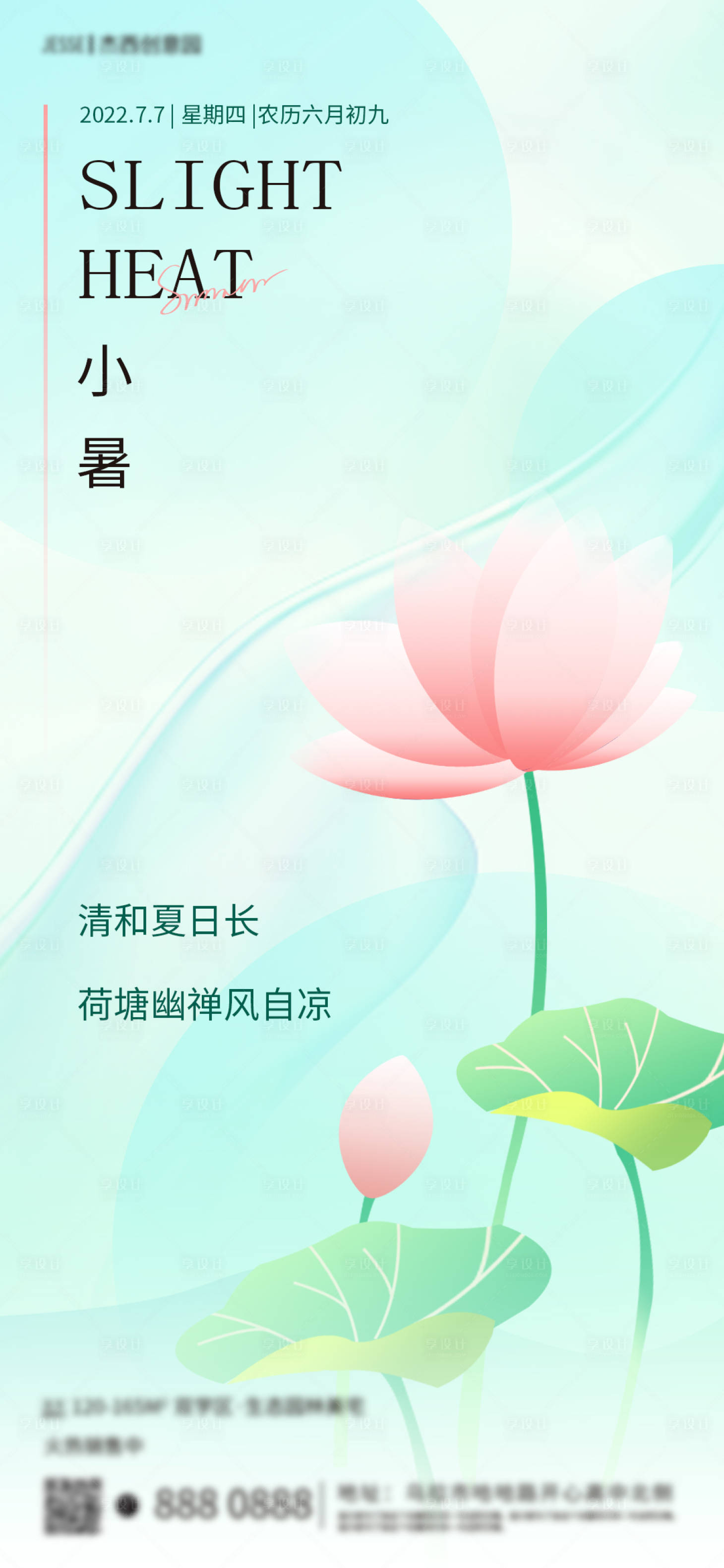 源文件下载【享设计】搜索编号：38370010856196647【小暑节气海报 刷屏】