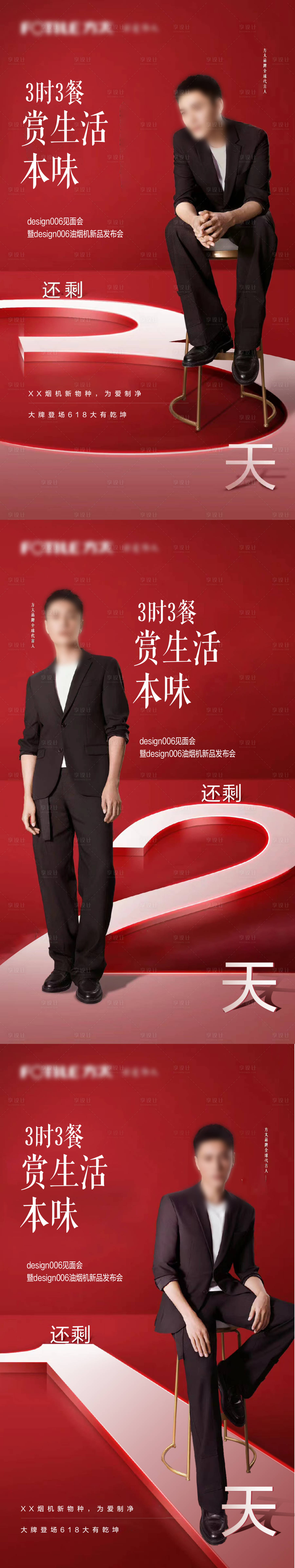 源文件下载【享设计】搜索编号：59210010852503363【夏季油烟机新品发布会倒计时系列海报】