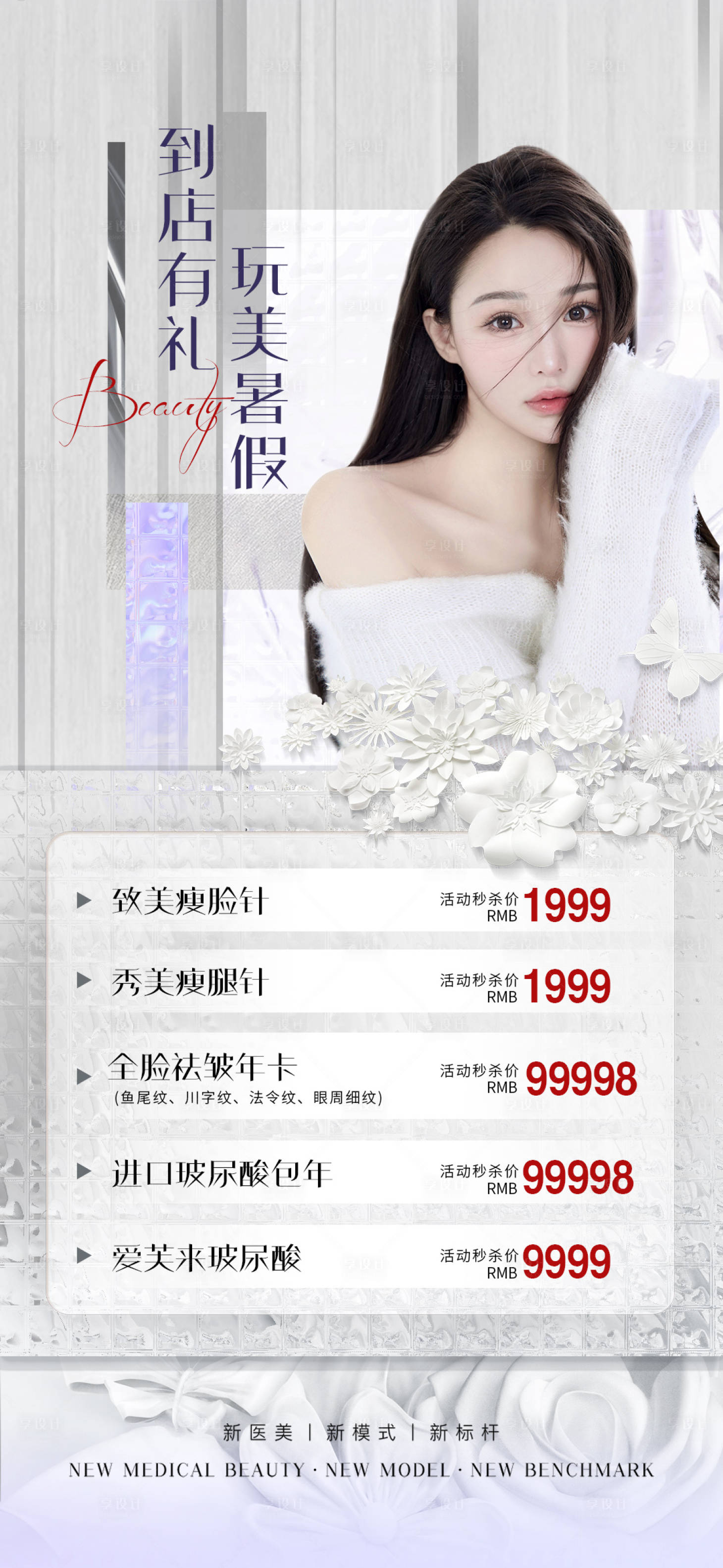 源文件下载【享设计】搜索编号：93750010914211260【医美促销海报】