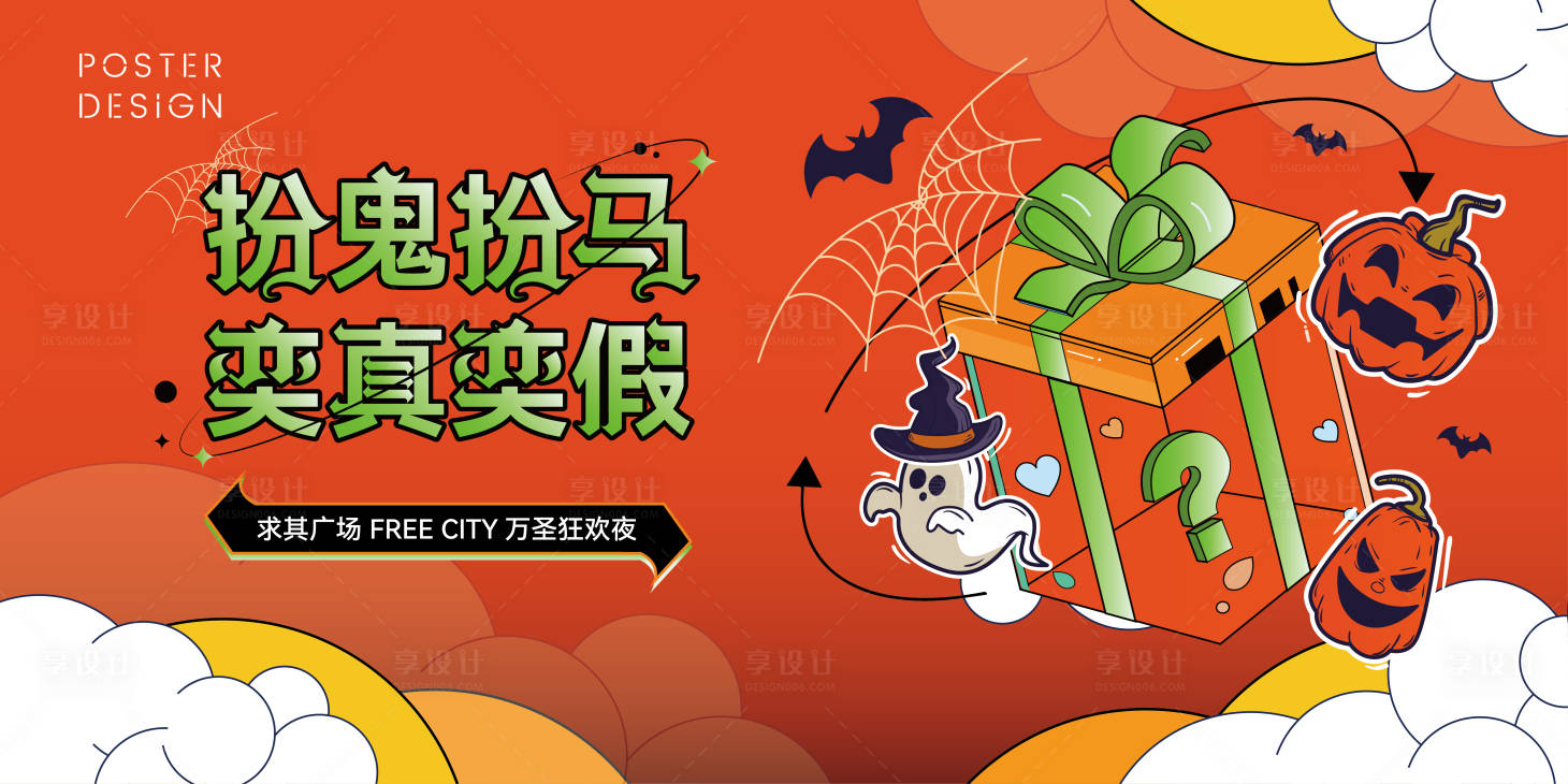 源文件下载【享设计】搜索编号：22060010974277899【商圈万圣狂欢夜主题画面】