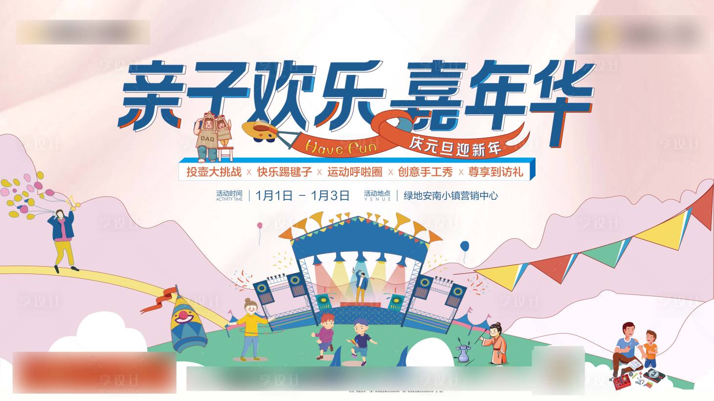 源文件下載【享設(shè)計(jì)】搜索編號(hào)：78020010995139567【親子嘉年華活動(dòng)背景板】