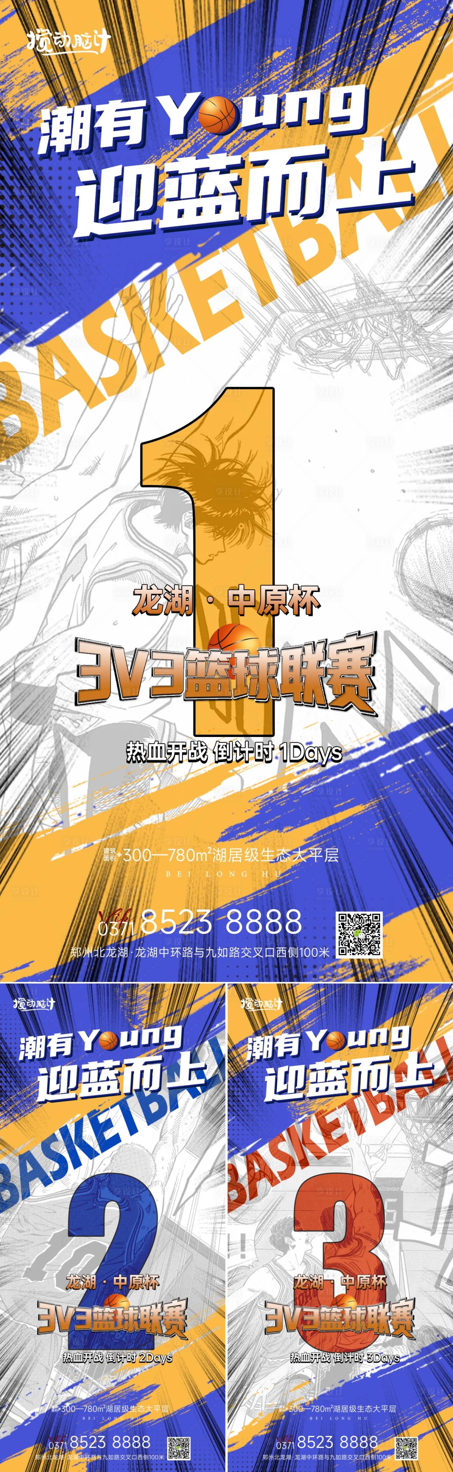 源文件下载【地产篮球比赛活动倒计时海报】编号：11280010928461777