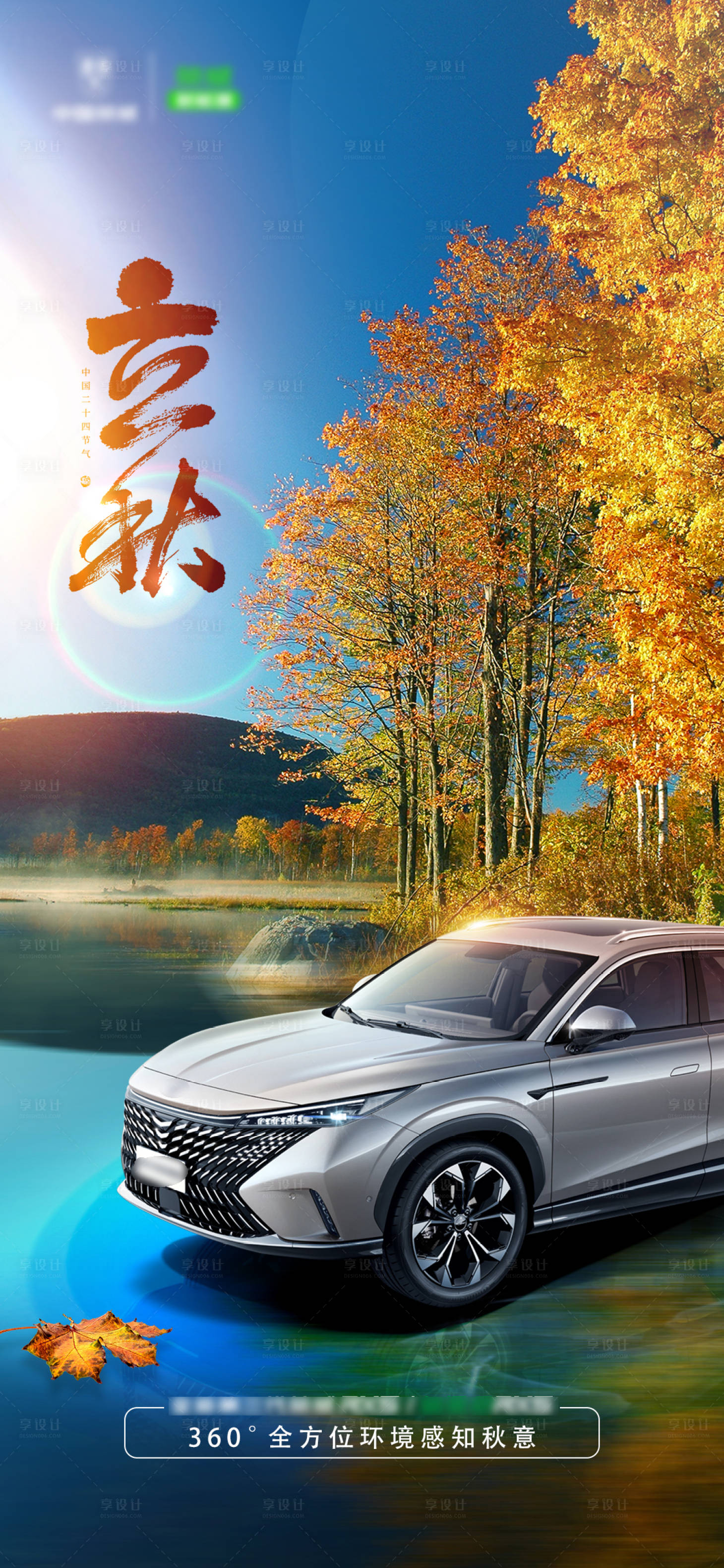 源文件下載【享設計】搜索編號：42510011300119490【立秋秋分汽車海報】