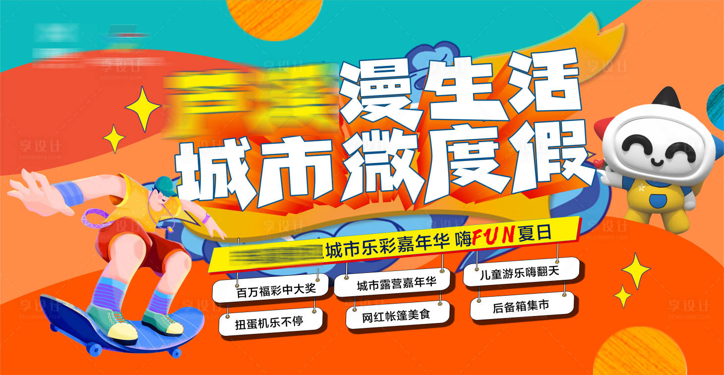 源文件下載【享設計】搜索編號：61740011320786289【地產(chǎn)城市度假綜合體活動展板】