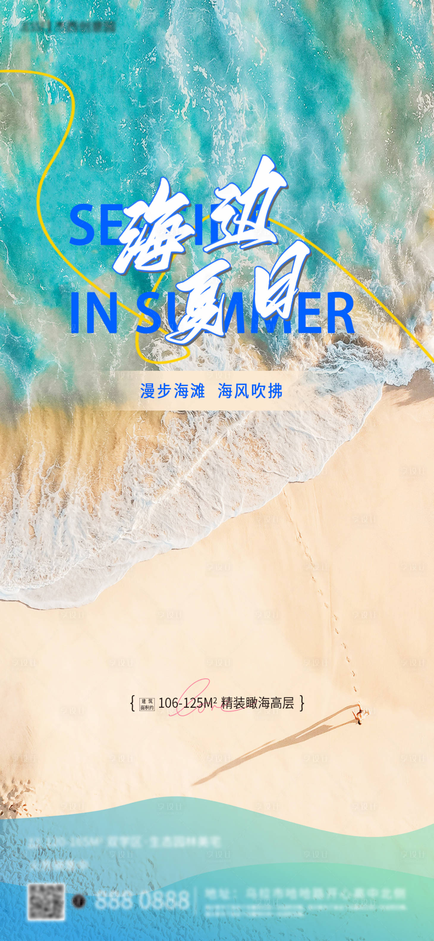 源文件下載【享設計】搜索編號：59570010887212678【海邊夏日地產海報】