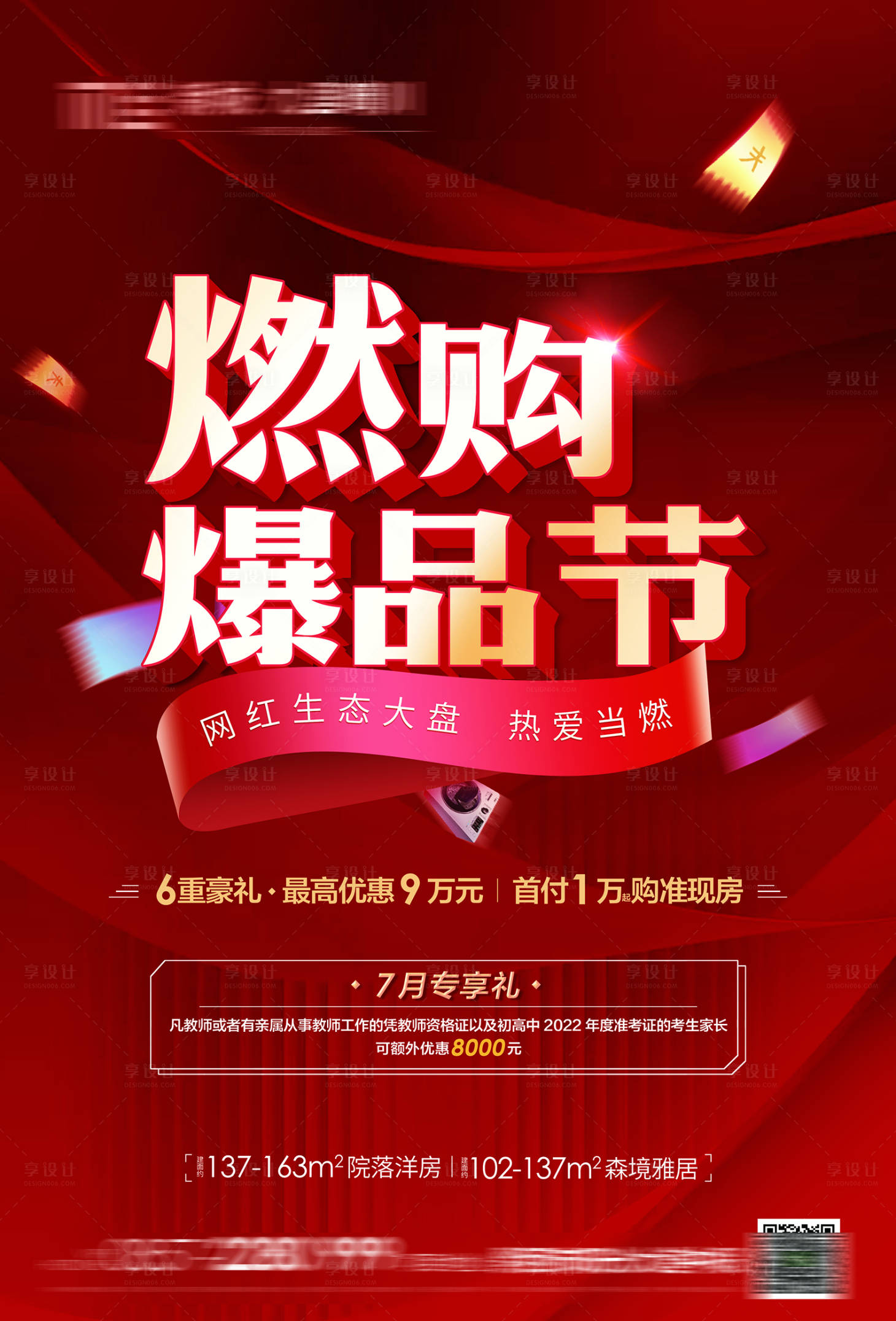 源文件下載【享設計】搜索編號：16500010985232907【房地產紅色喜慶促銷熱購】