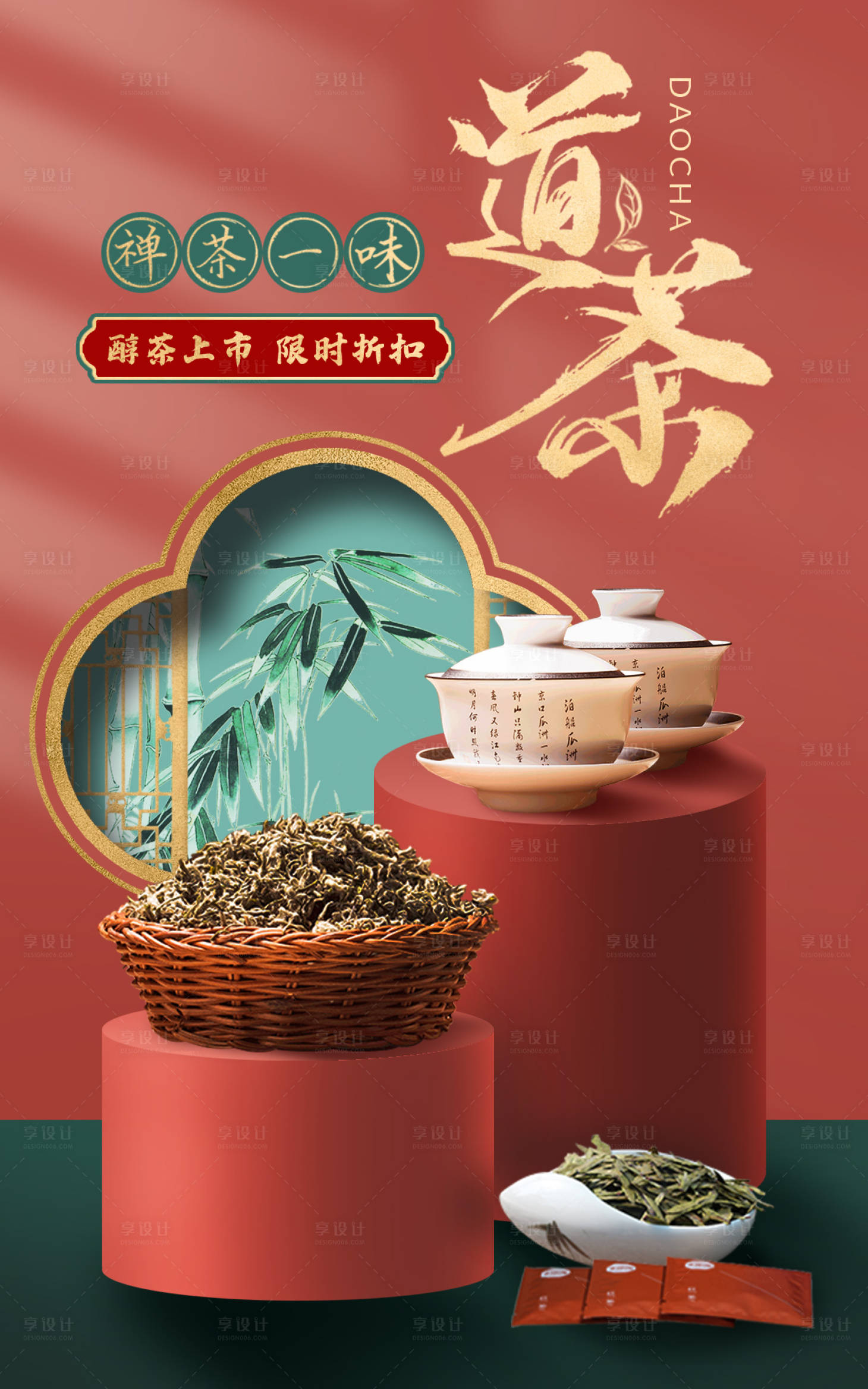 源文件下載【享設計】搜索編號：74890011035948473【中國風精致唯美茶葉電商海報】