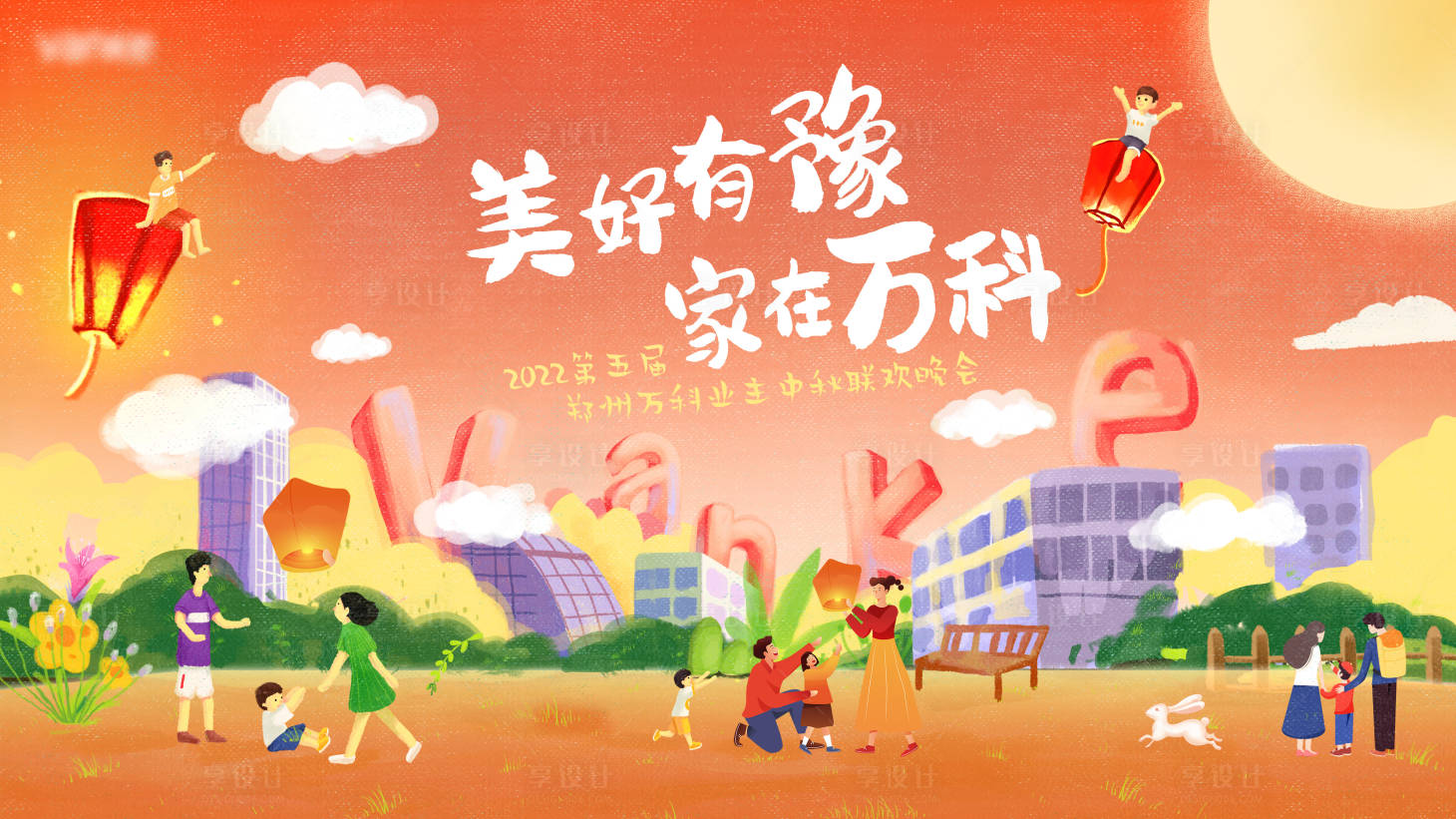 源文件下载【享设计】搜索编号：80520011064078364【中秋联欢晚会活动展板】