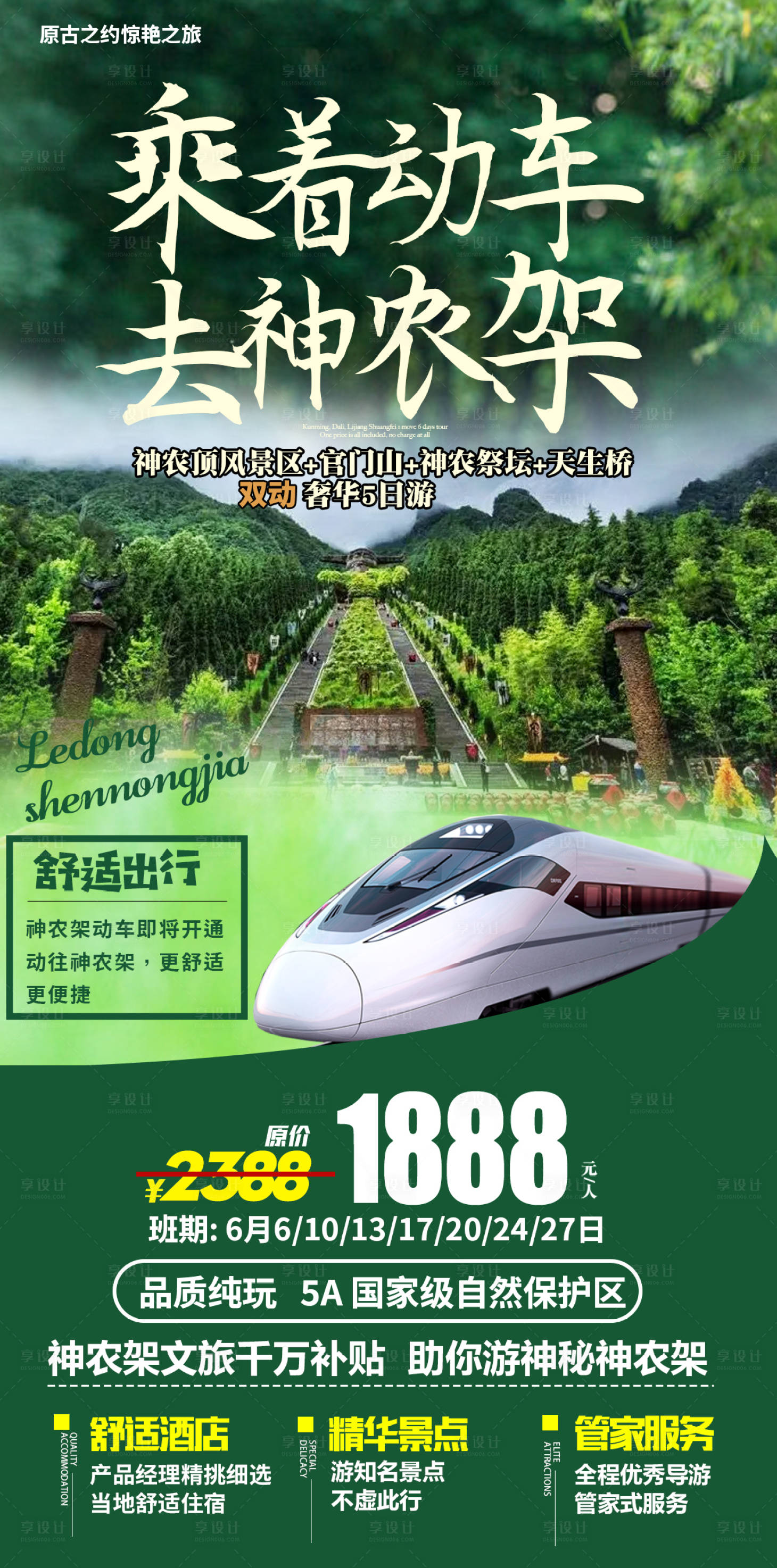 源文件下載【享設(shè)計】搜索編號：41940011046422254【高鐵神農(nóng)架旅游海報】