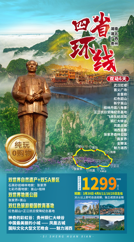 源文件下载【四省环游湖南湖北广西贵州旅游】编号：31040011100963433