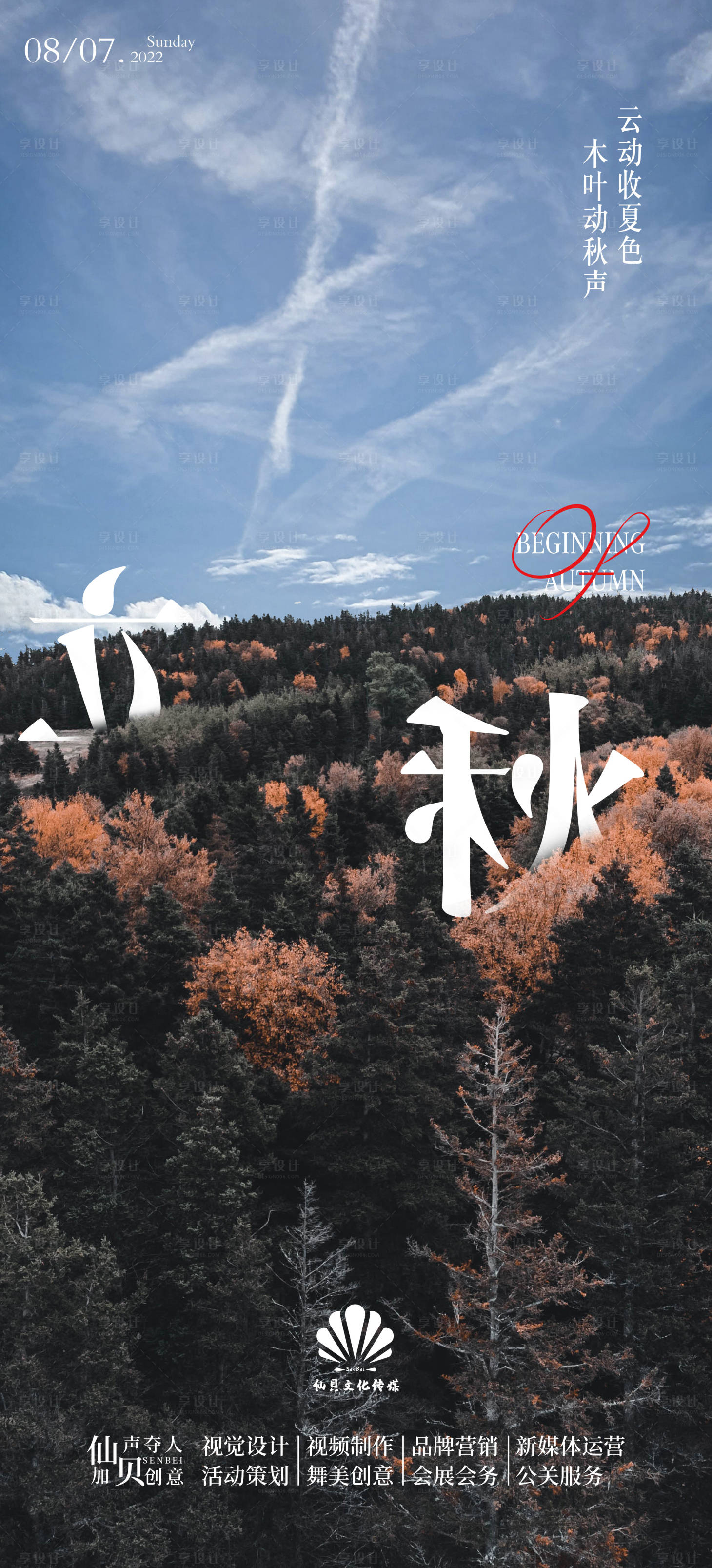 源文件下載【享設(shè)計(jì)】搜索編號：39840011225973740【簡約風(fēng)景立秋節(jié)氣海報(bào)】