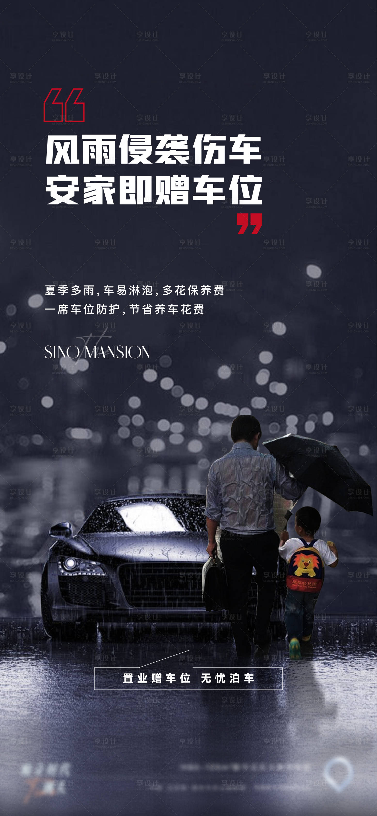 源文件下载【享设计】搜索编号：74360011199575889【雨天车位价值点场景海报】