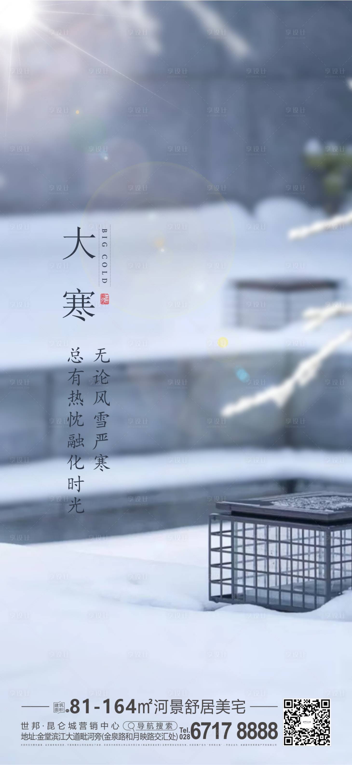 源文件下载【享设计】搜索编号：24520011381804744【大寒节气海报】
