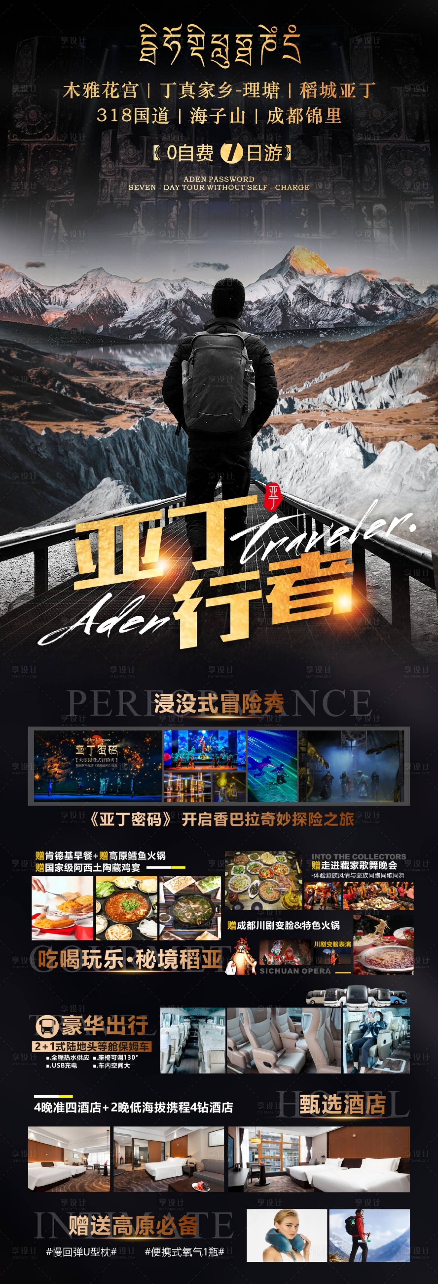 源文件下载【享设计】搜索编号：46000010951727581【稻城旅游广告】
