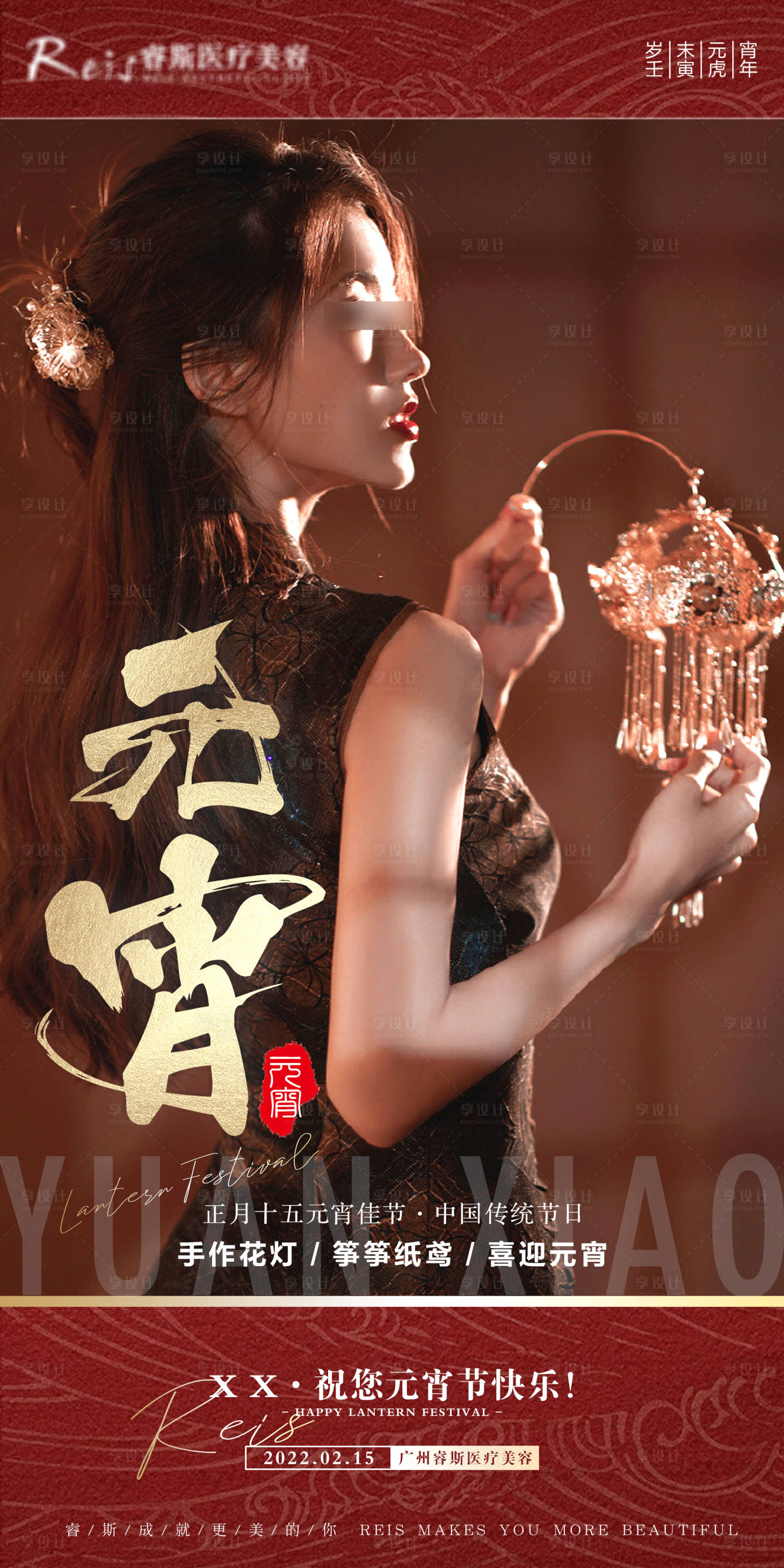 源文件下载【享设计】搜索编号：55760010948212377【医美 | 元宵节 | 节日图】