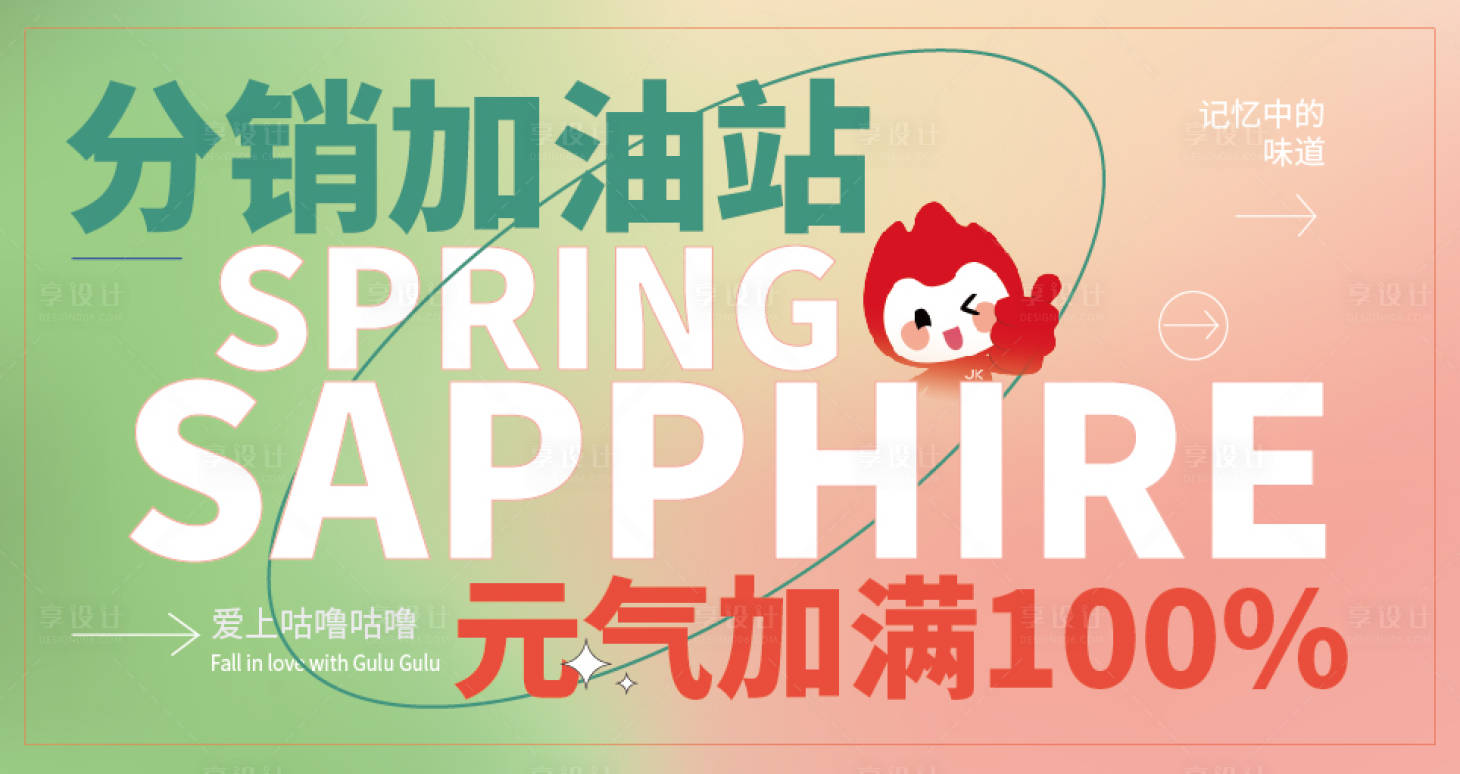 源文件下载【享设计】搜索编号：46010011161702177【加油站活动展板】